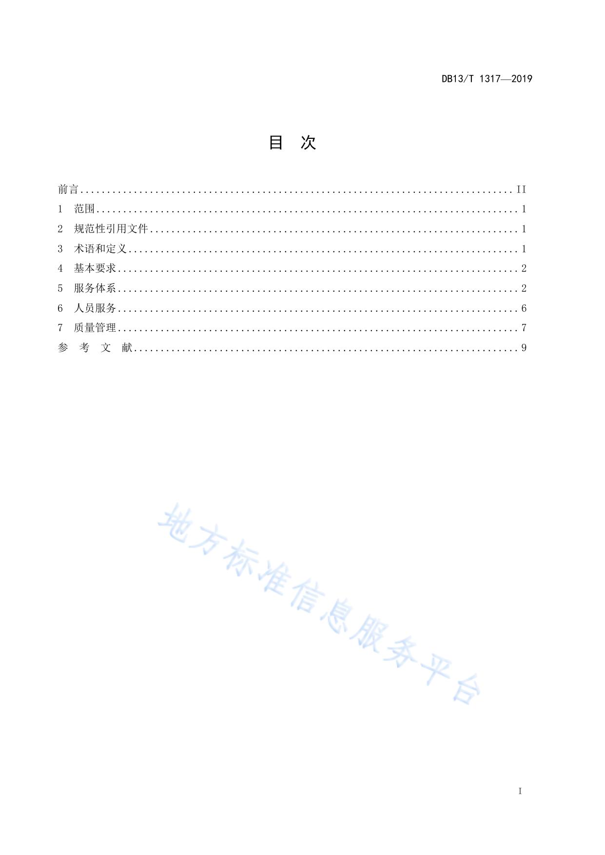 旅游景区服务质量规范