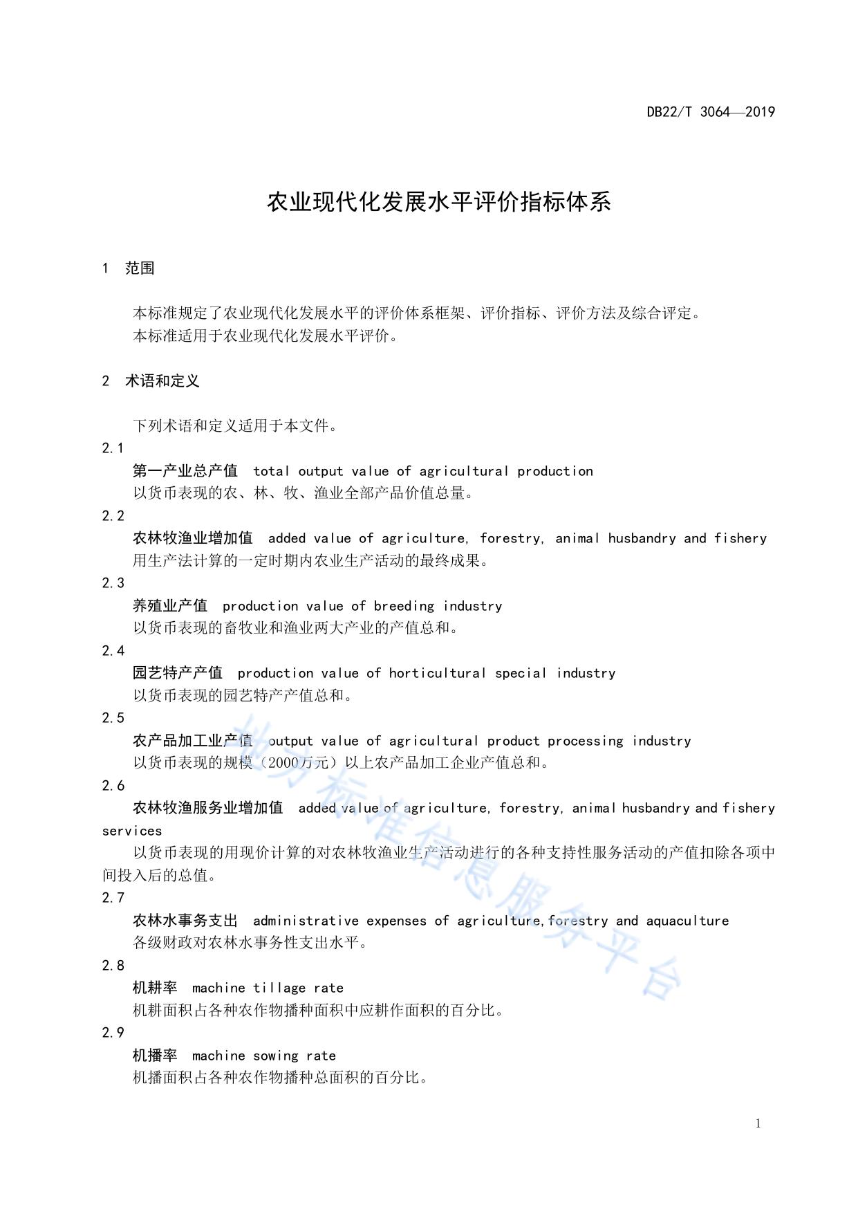 农业现代化发展水平评价指标体系