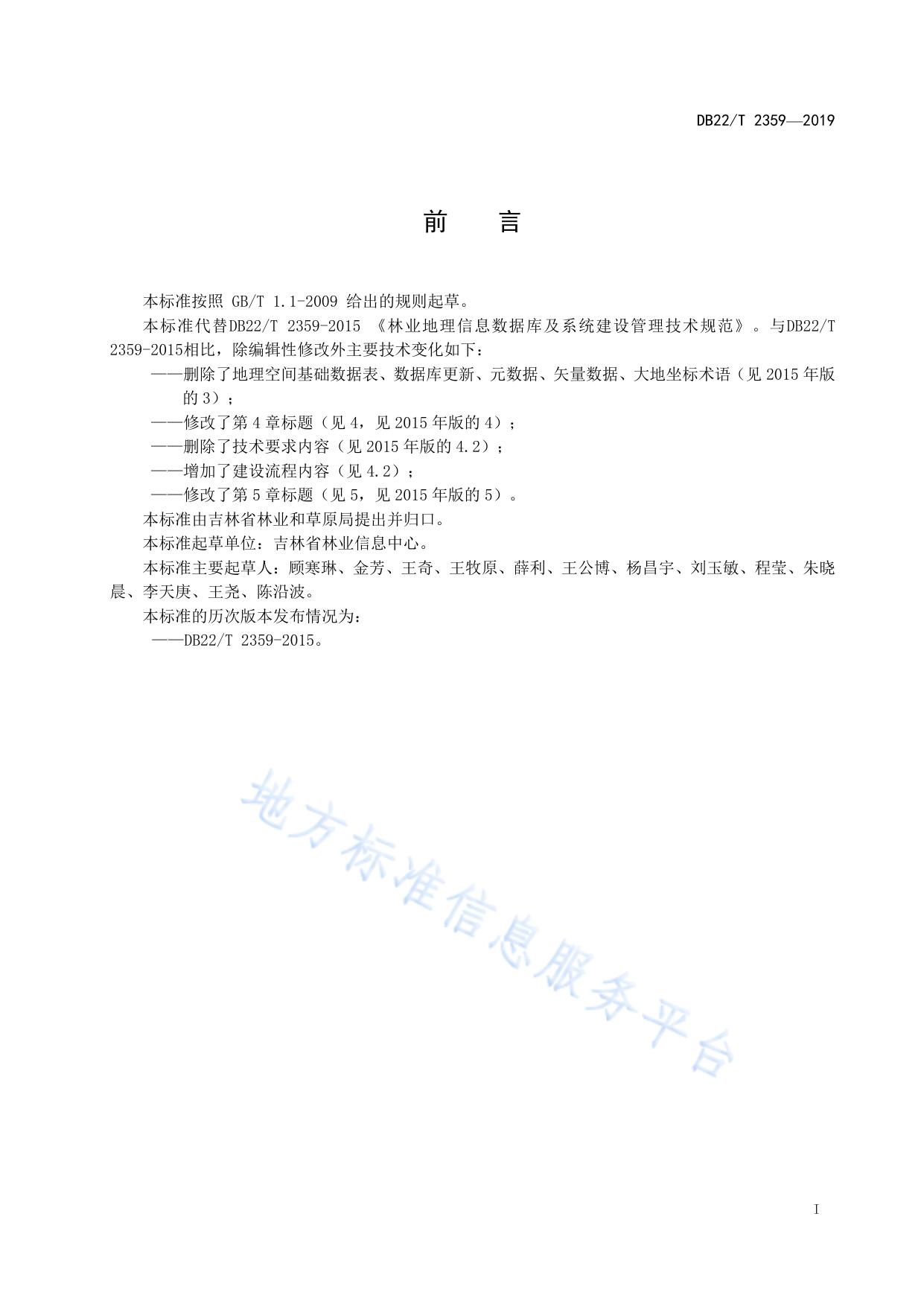 林业地理信息数据库及系统建设管理技术规范