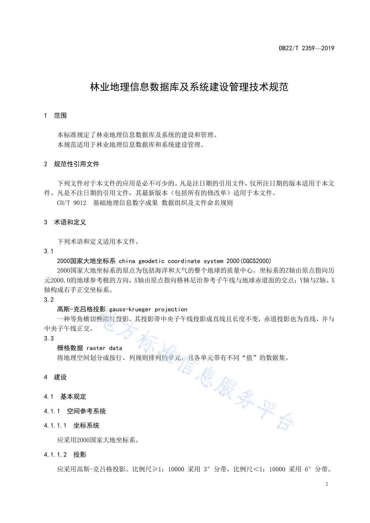 林业地理信息数据库及系统建设管理技术规范