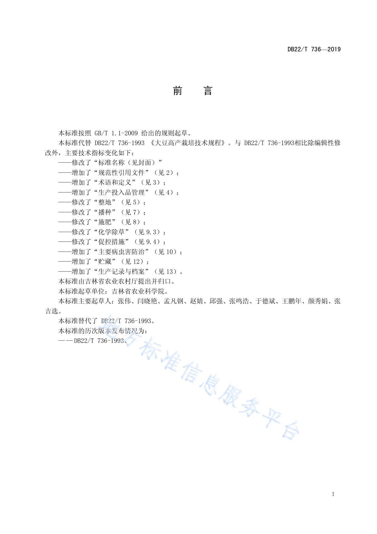 大豆优质安全丰产高效生产技术规程