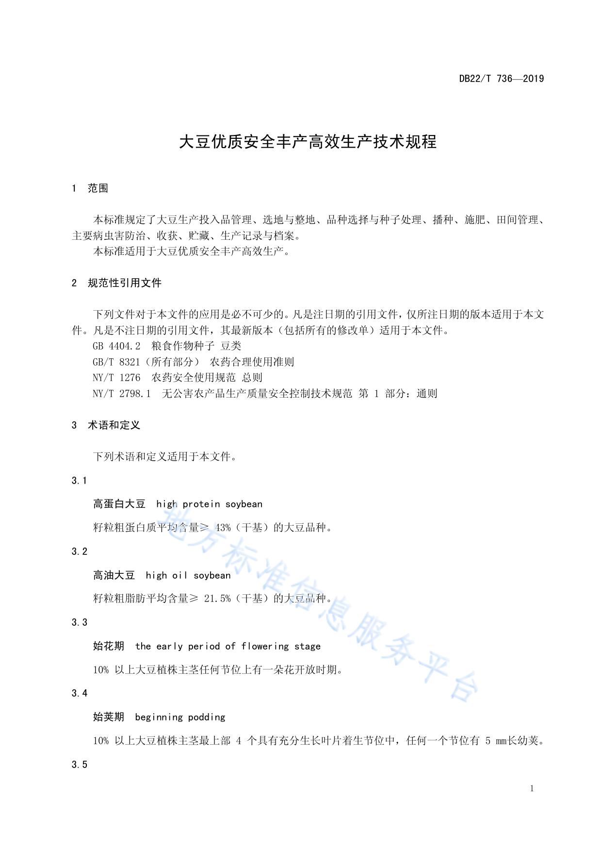 大豆优质安全丰产高效生产技术规程