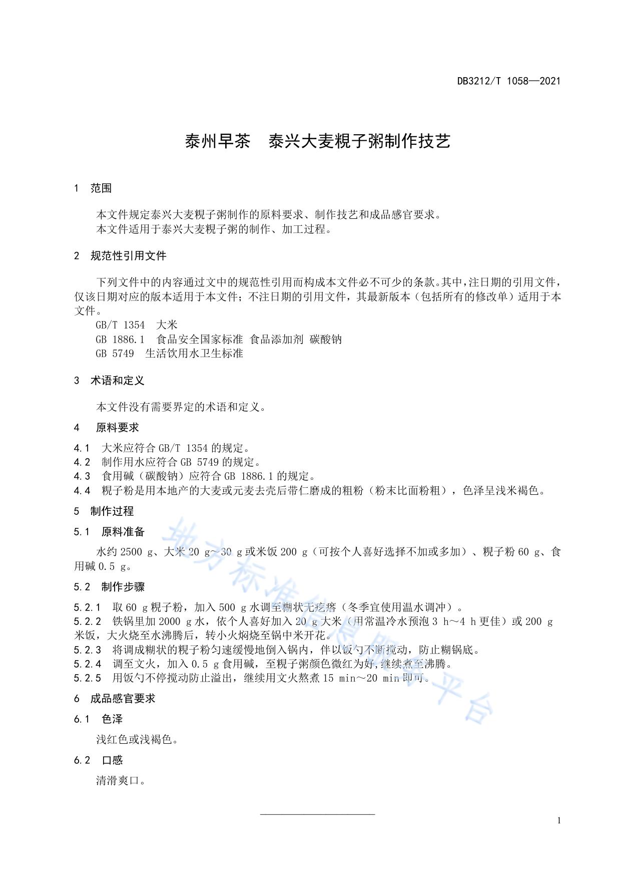 泰州早茶  泰兴大麦粯子粥制作技艺