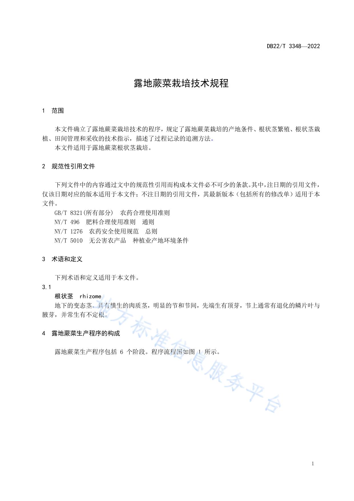 露地蕨菜栽培技术规程