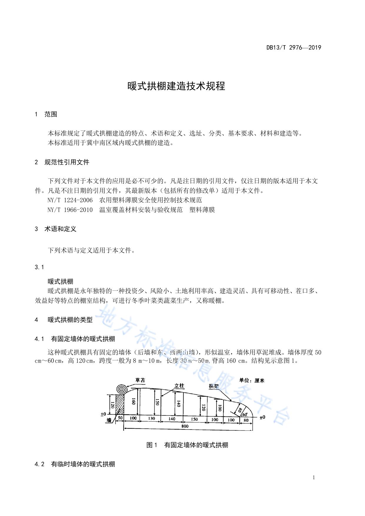 暖式拱棚建造技术规程