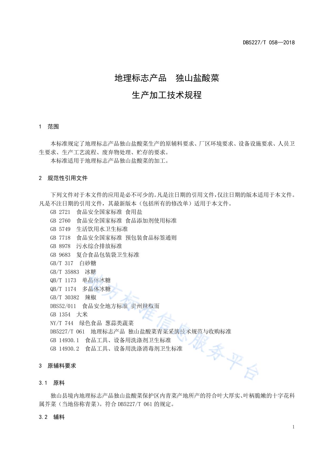 地理标志产品 独山盐酸菜生产加工技术规程