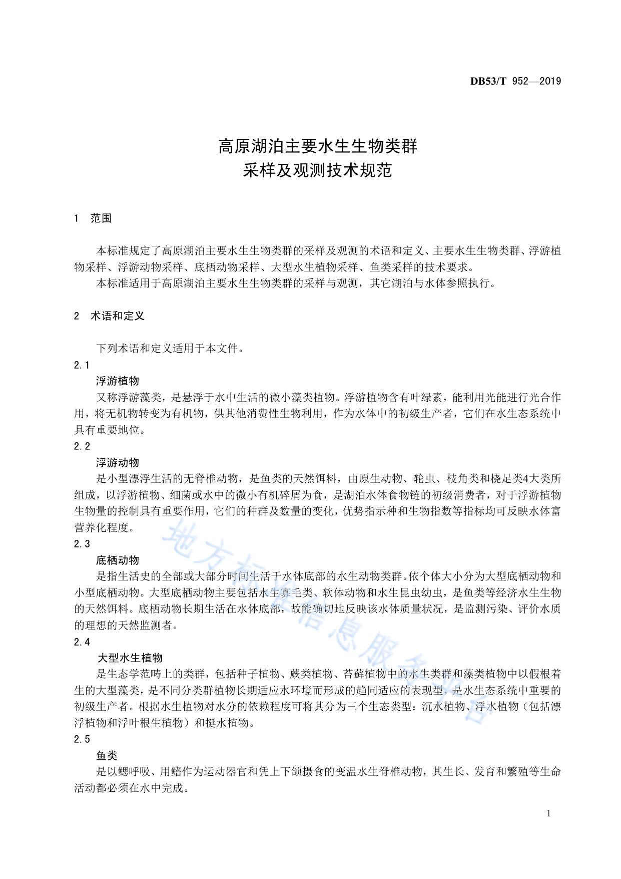 高原湖泊主要水生生物类群采样及观测技术规范