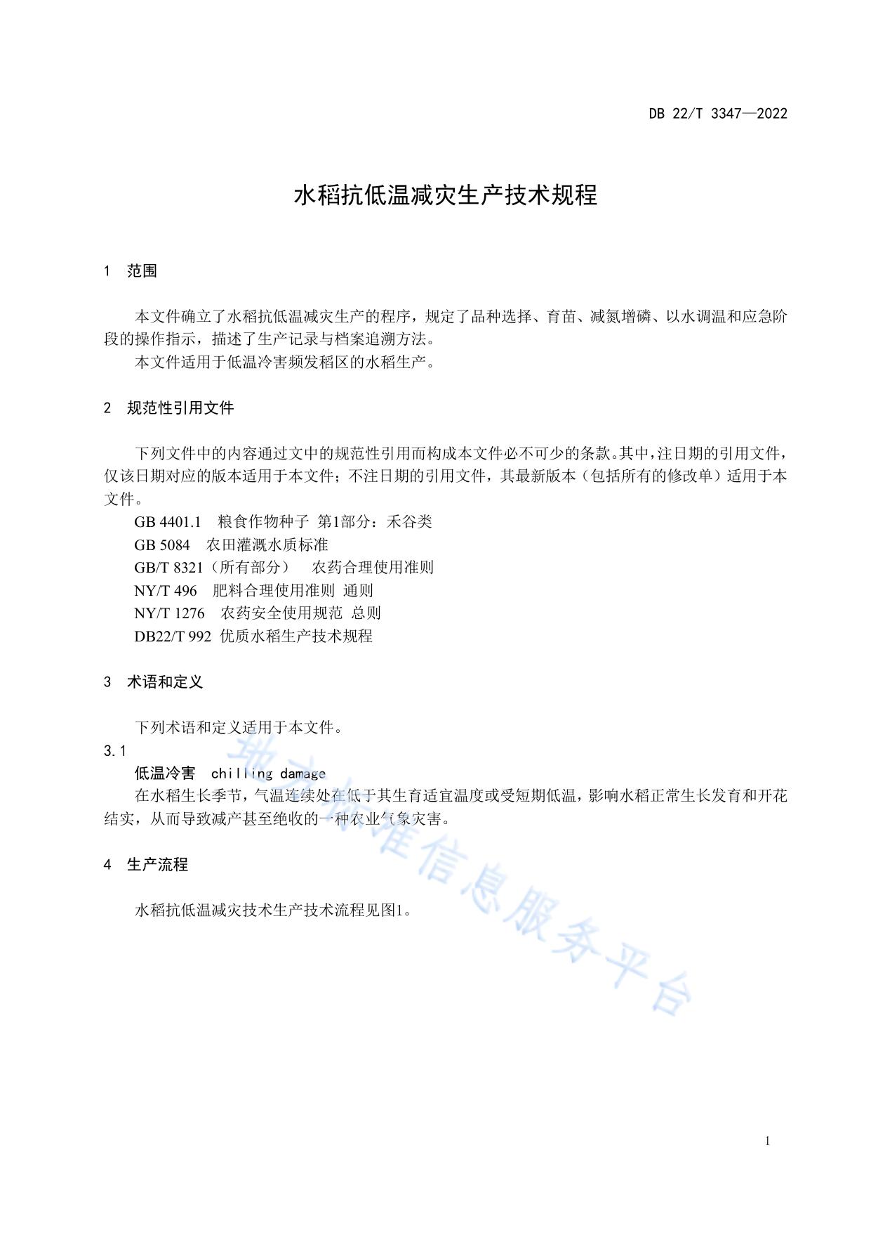 水稻抗低温减灾生产技术规程