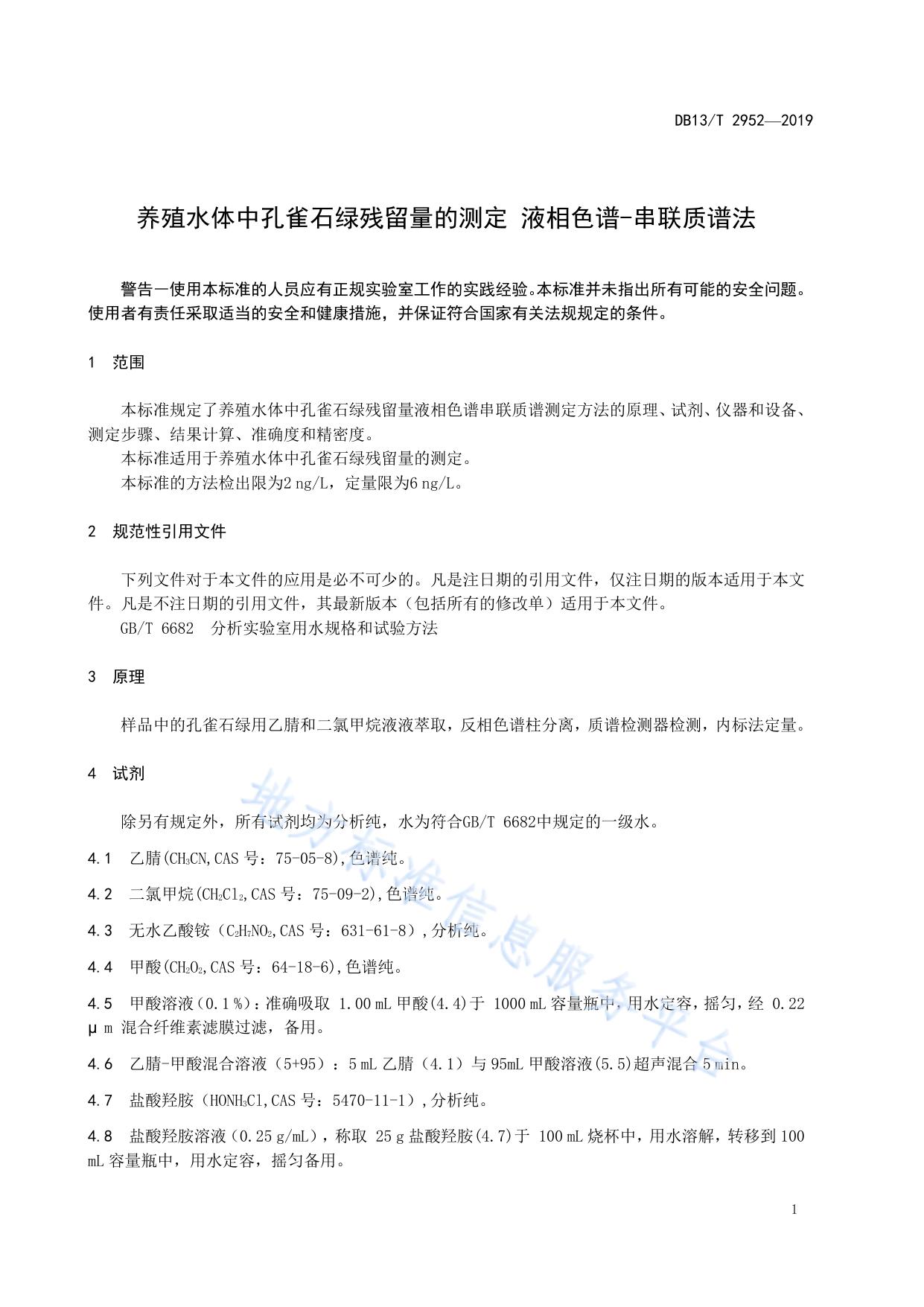 养殖水体中孔雀石绿残留量的测定液相色谱-串联质谱法