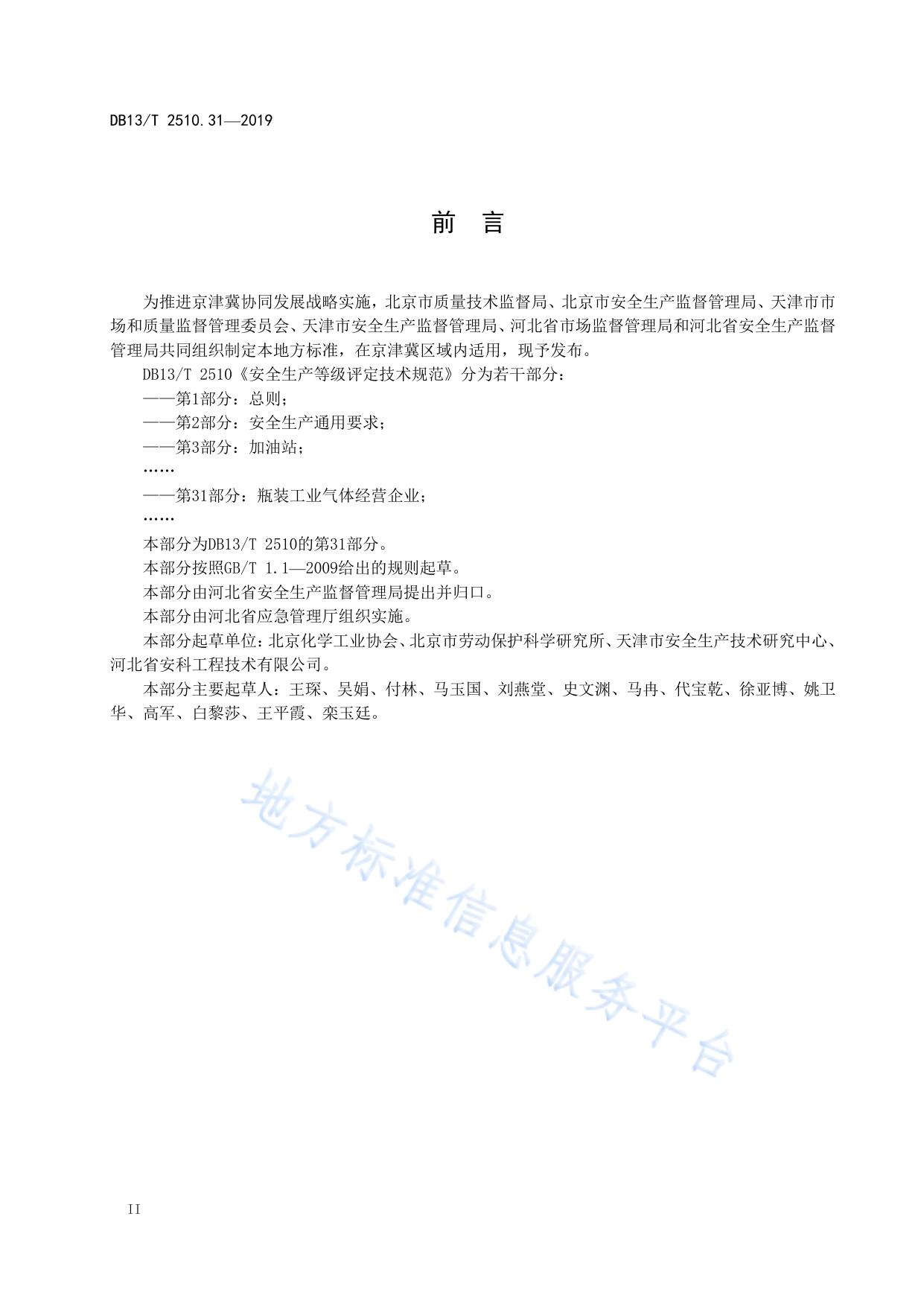 安全生产等级评定技术规范 第31部分：瓶装工业气体经营企业