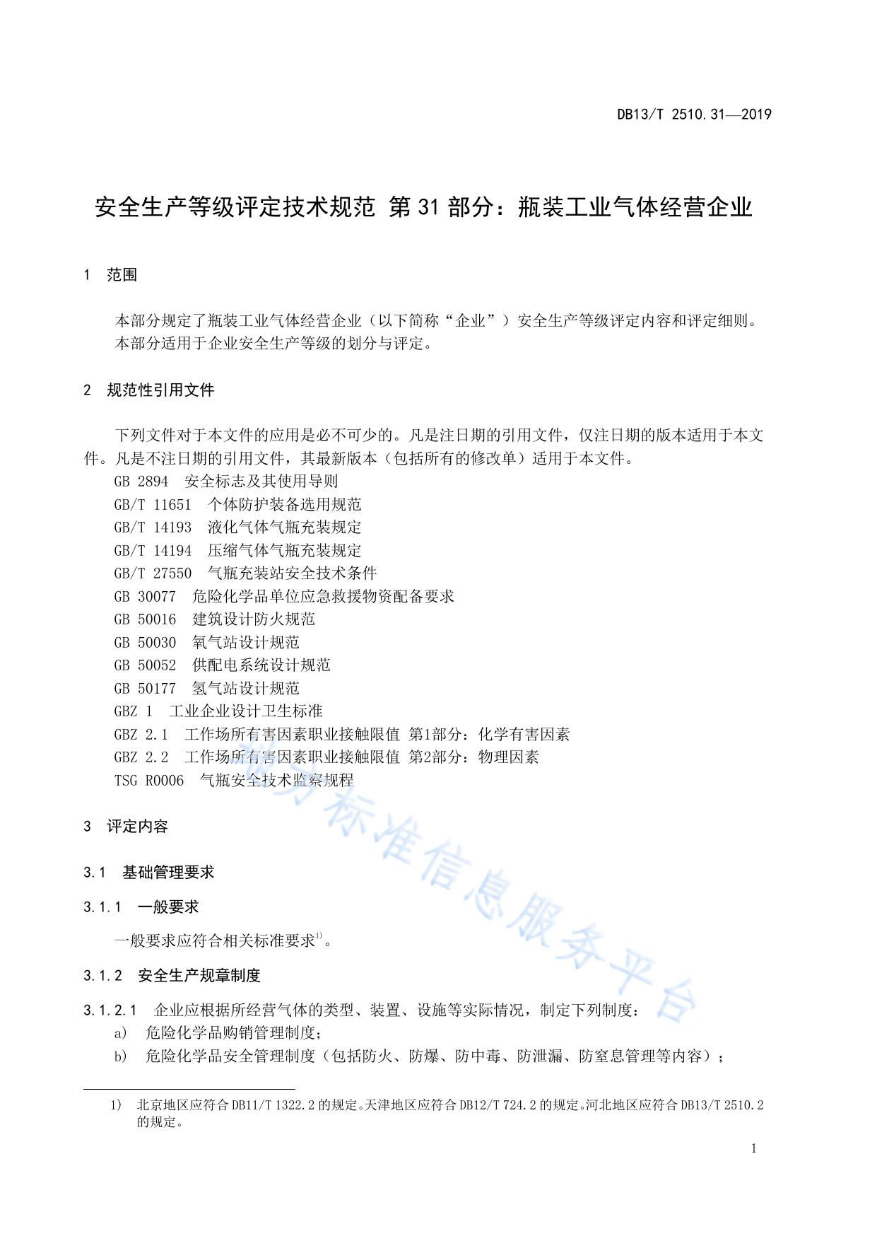 安全生产等级评定技术规范 第31部分：瓶装工业气体经营企业