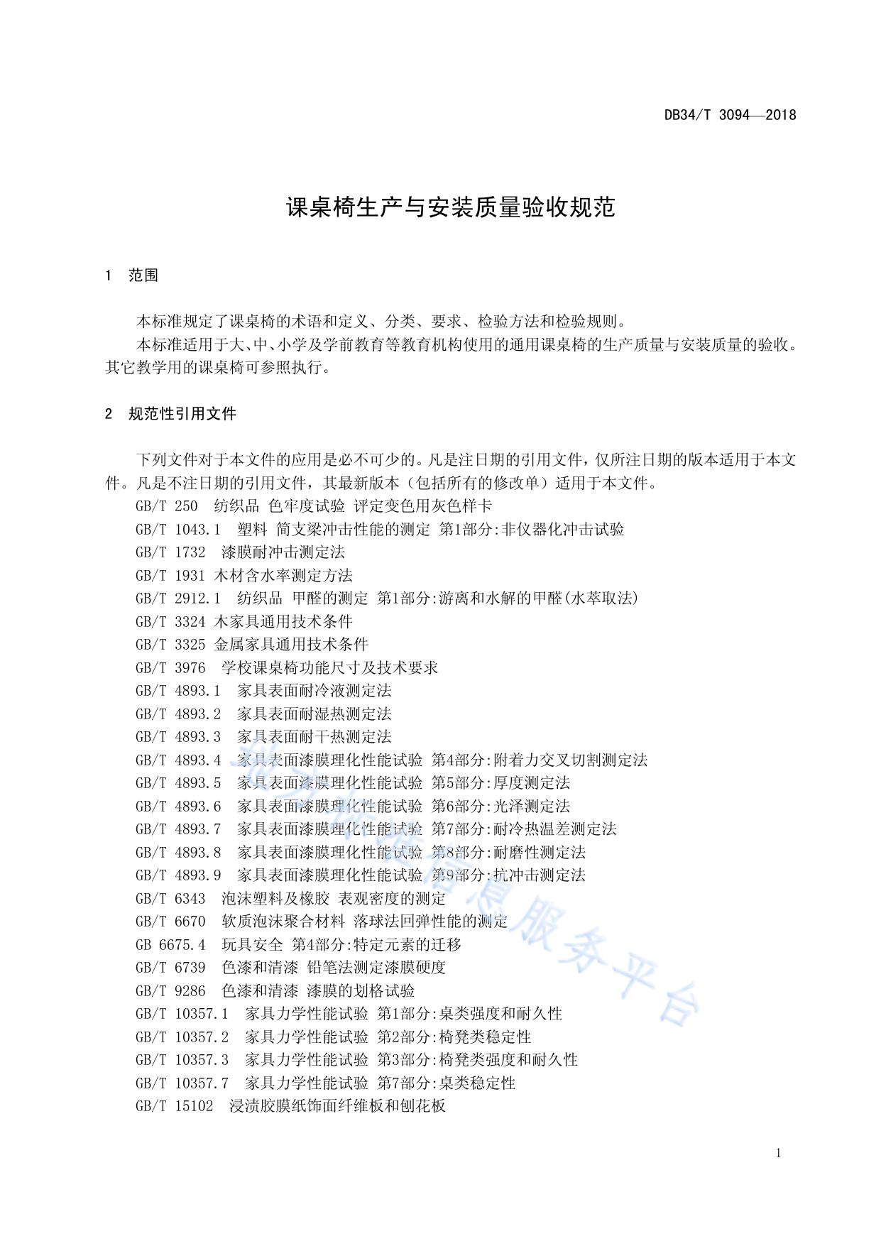 课桌椅生产与安装质量验收规范