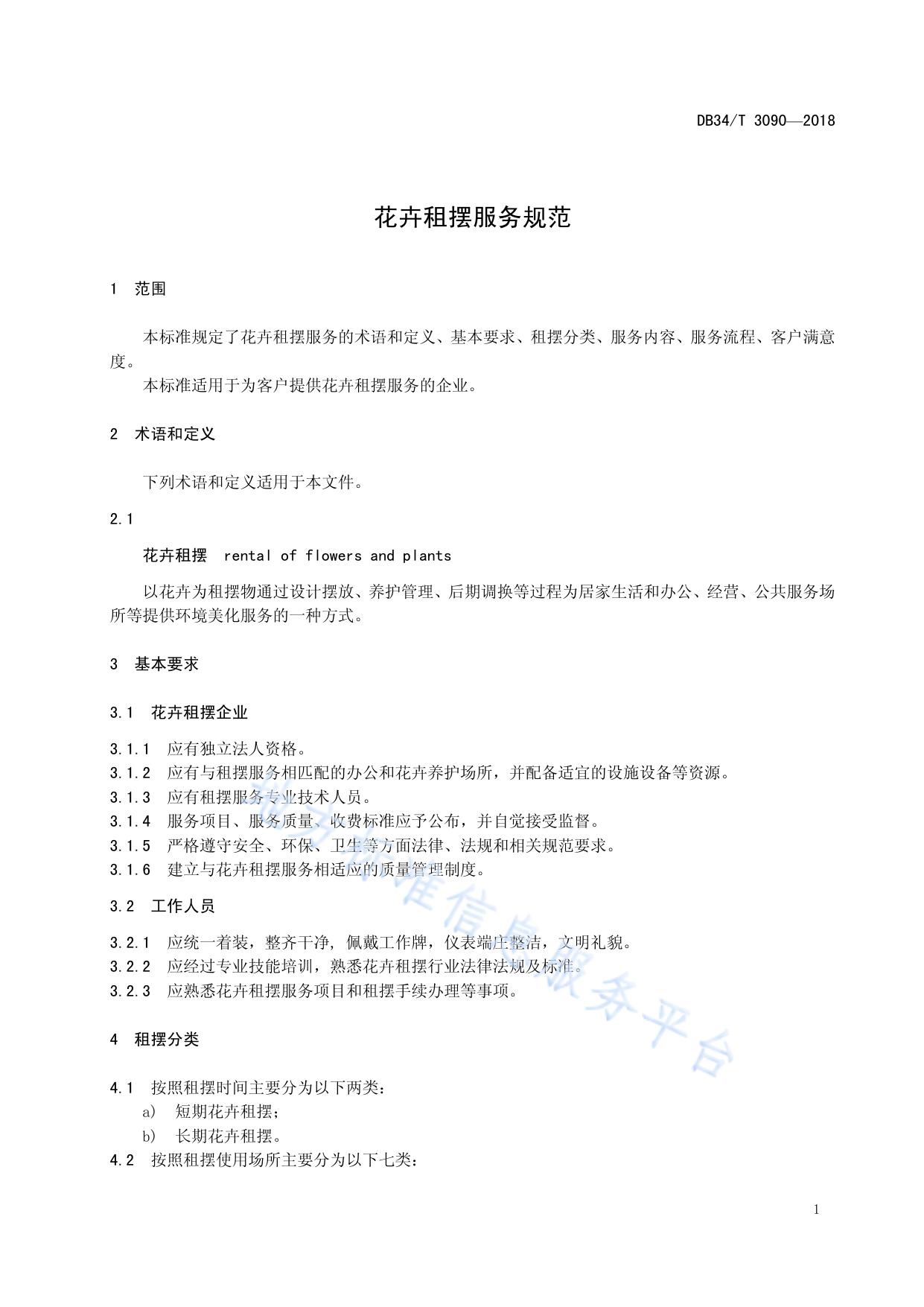 花卉租摆服务规范