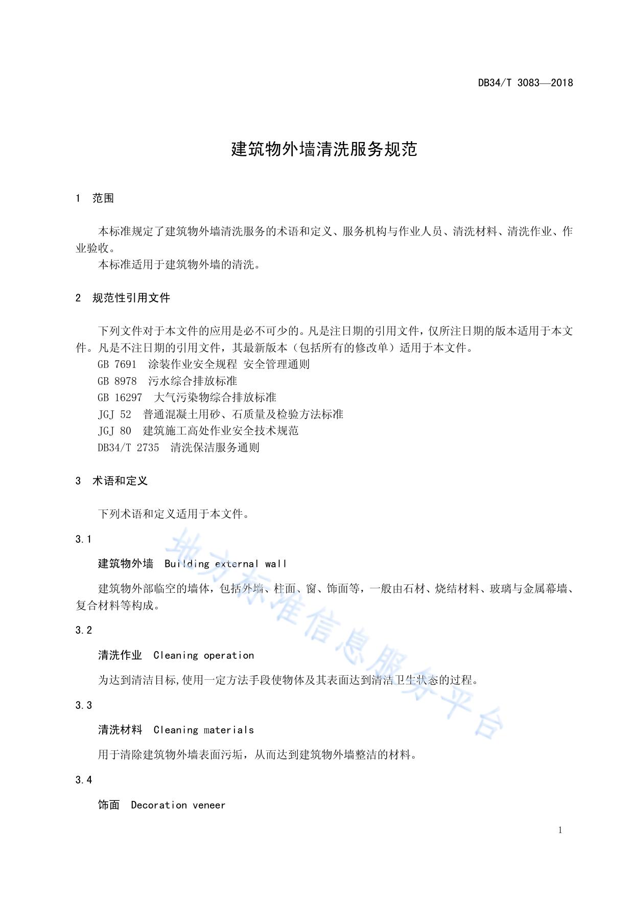 建筑物外墙清洗服务规范