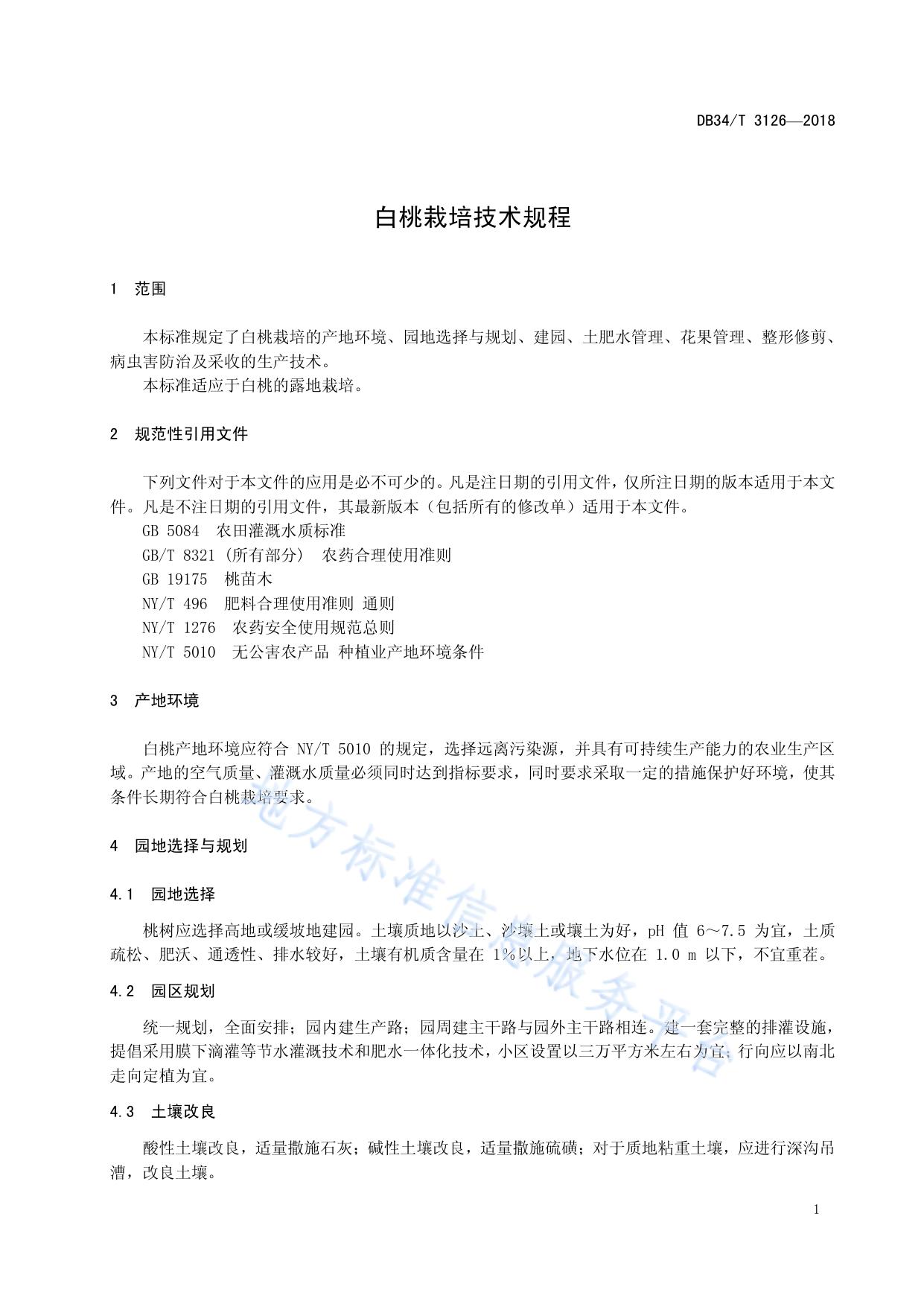 白桃栽培技术规程