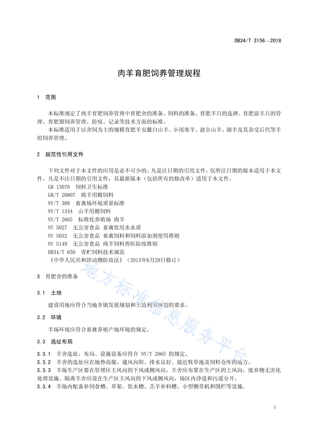 肉羊育肥饲养管理规程
