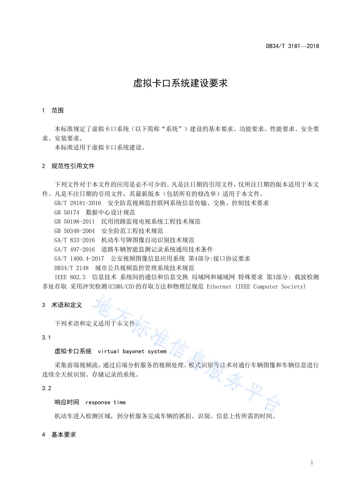 虚拟卡口系统建设要求