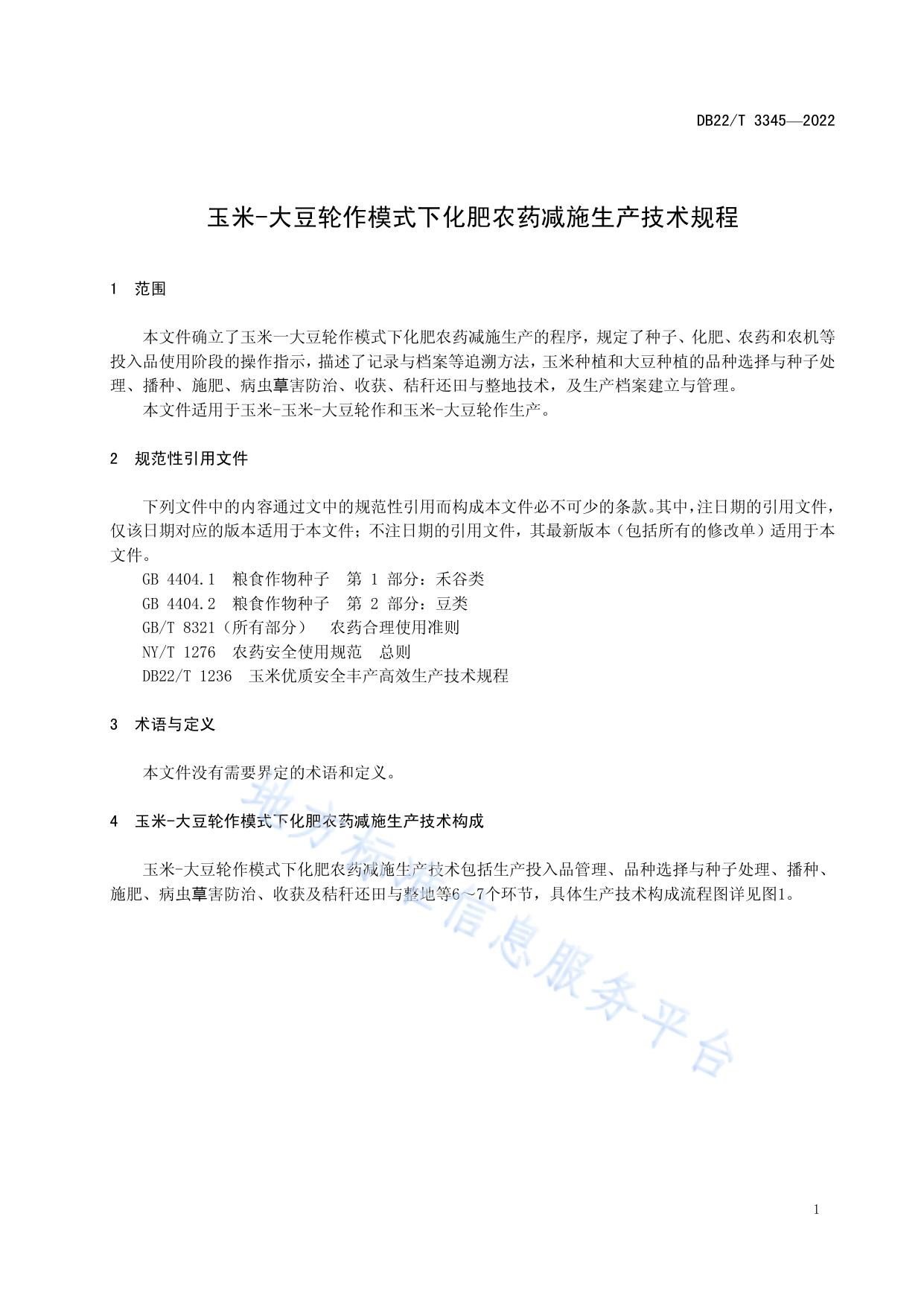 玉米-大豆轮作模式下化肥农药减施生产技术规程