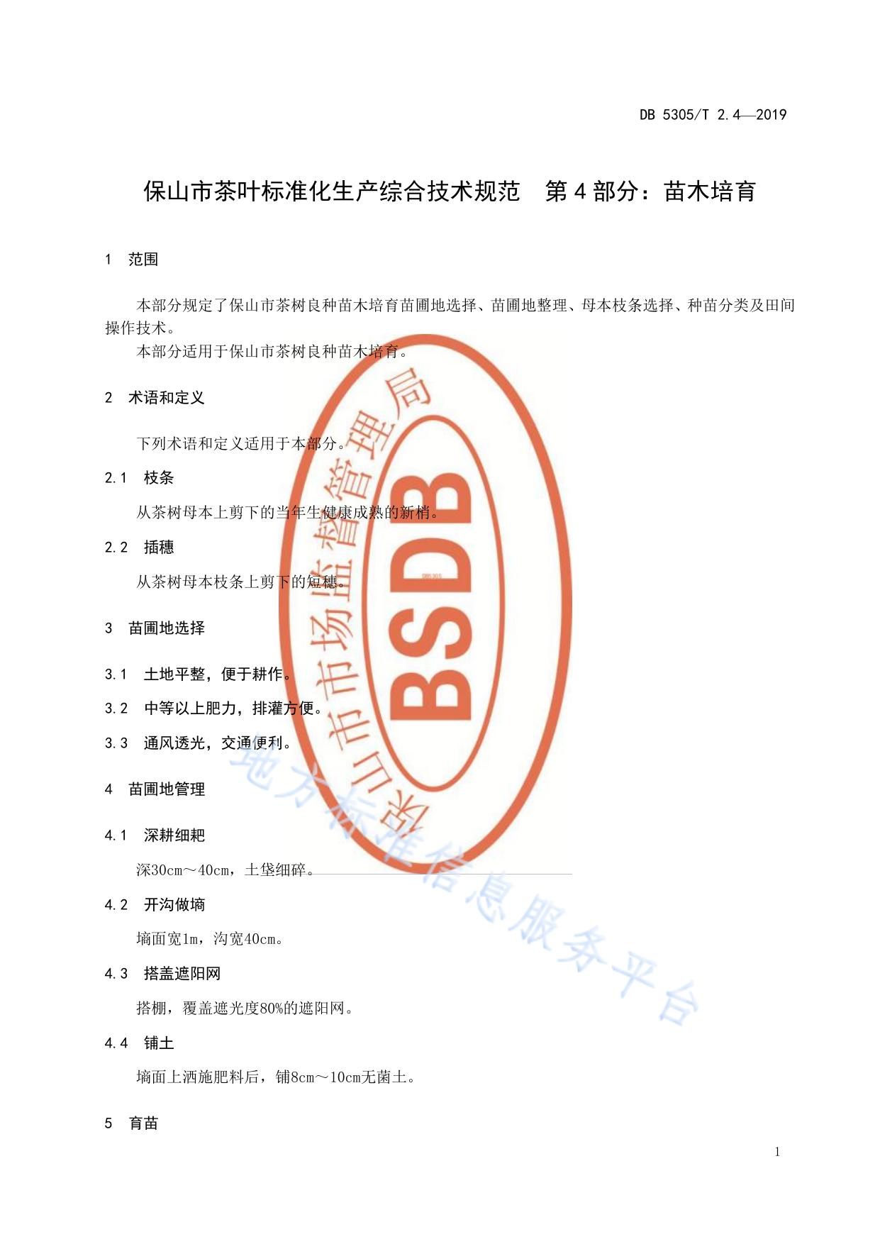 保山市茶叶标准化生产综合技术规范  第4部分：苗木培育