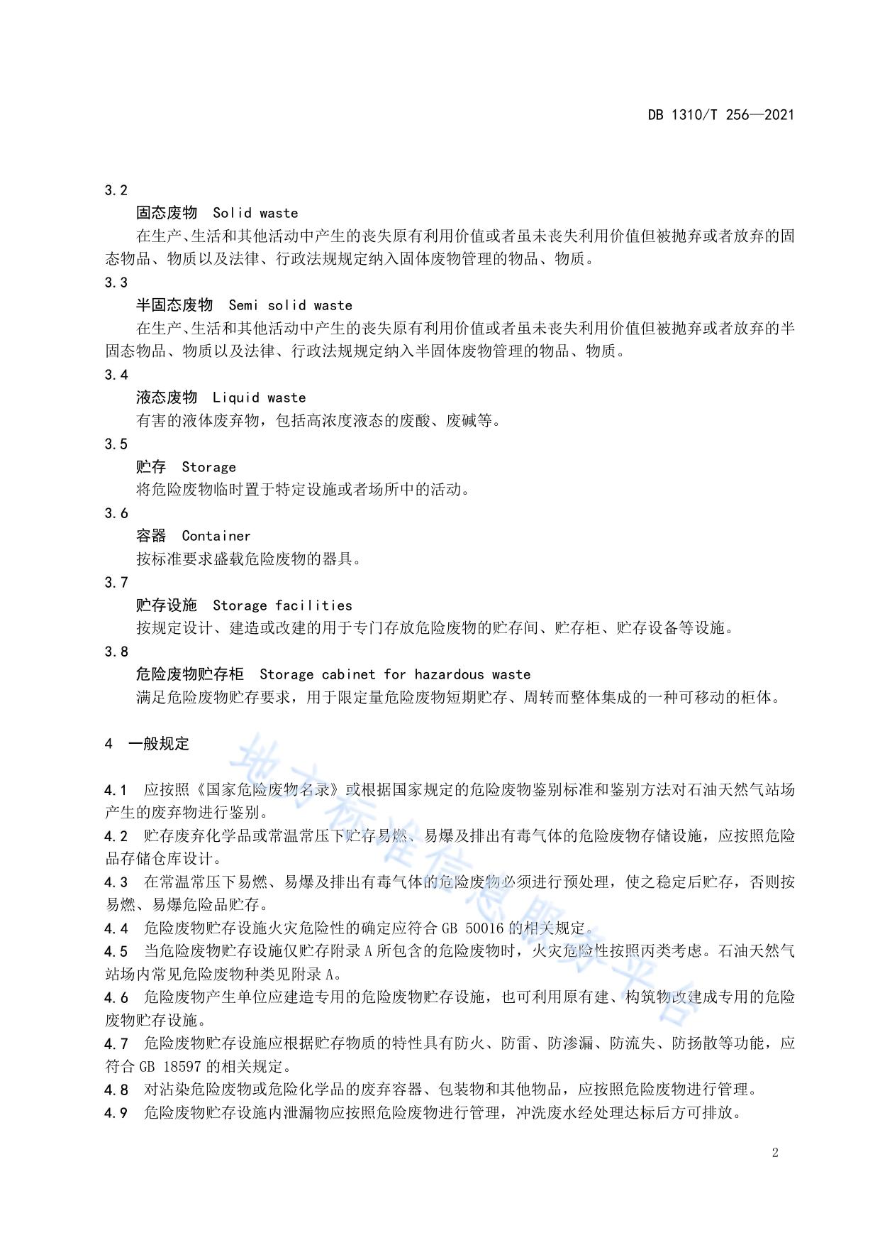 石油天然气站场危险废物贮存设施技术规范