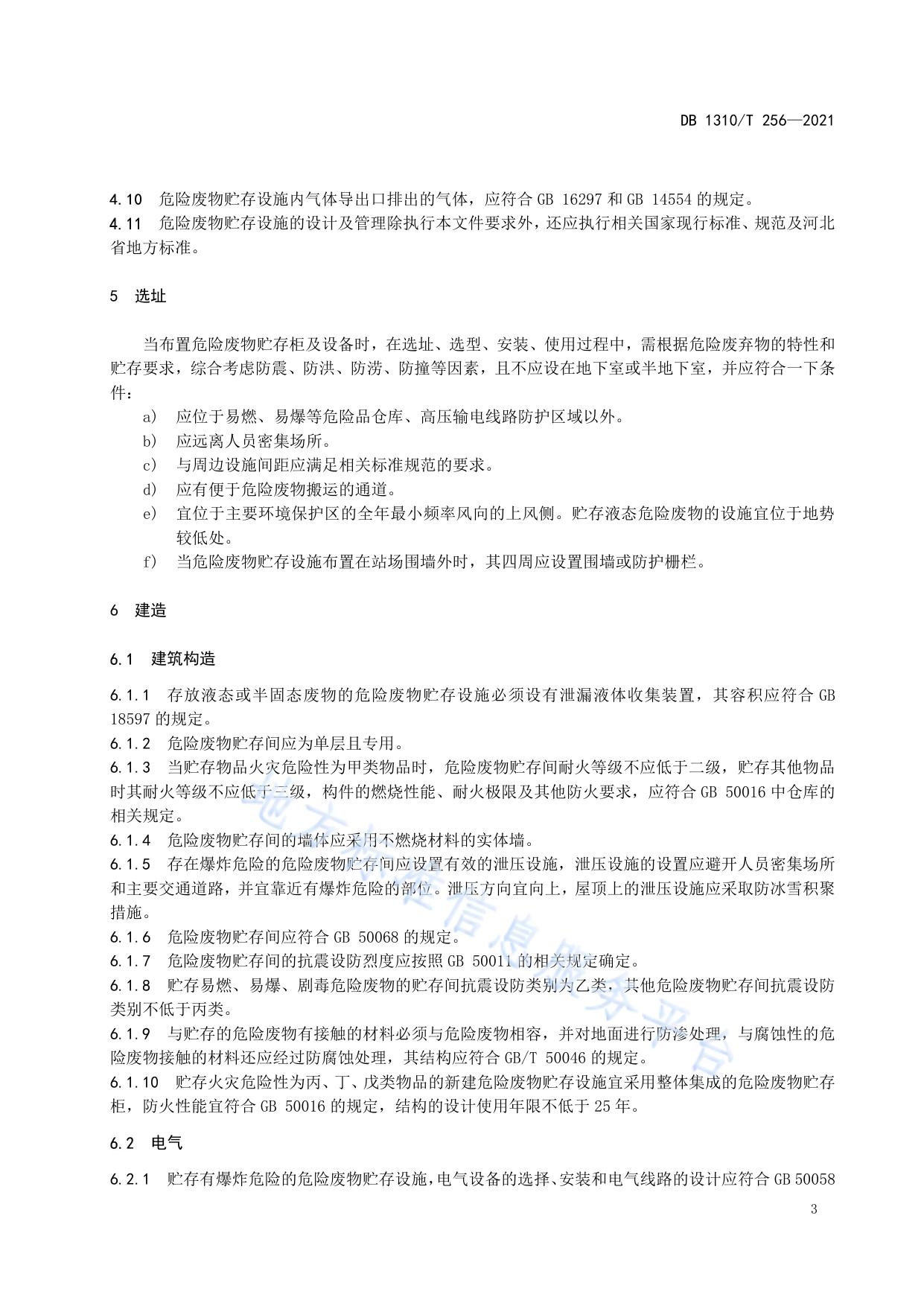 石油天然气站场危险废物贮存设施技术规范