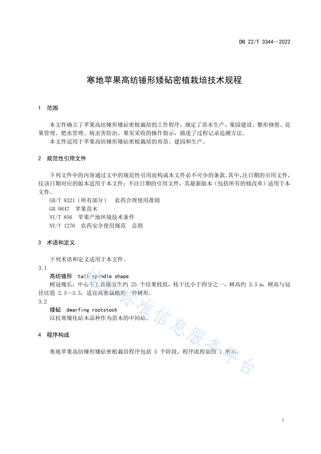 寒地苹果高纺锤形矮砧密植栽培技术规程