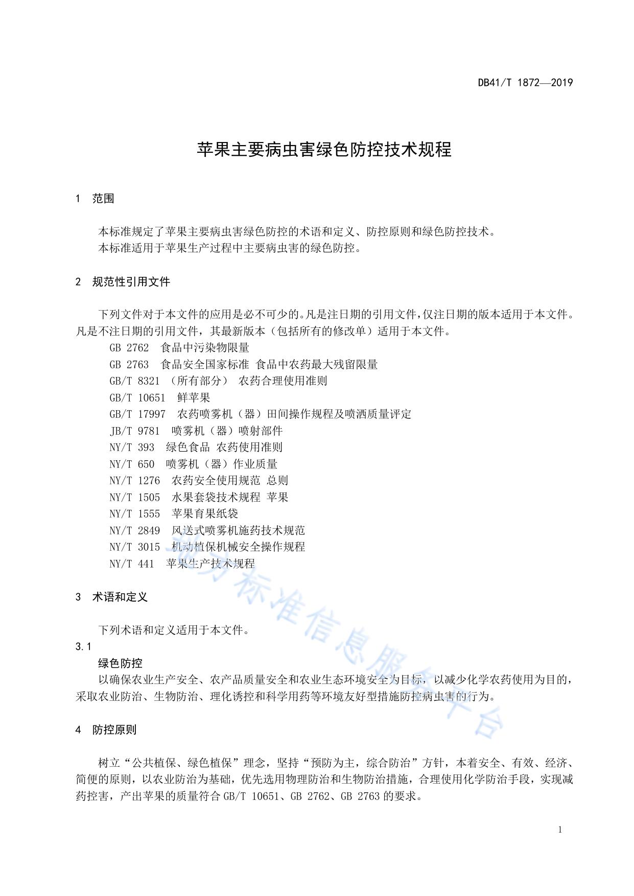 苹果主要病虫害绿色防控技术规程