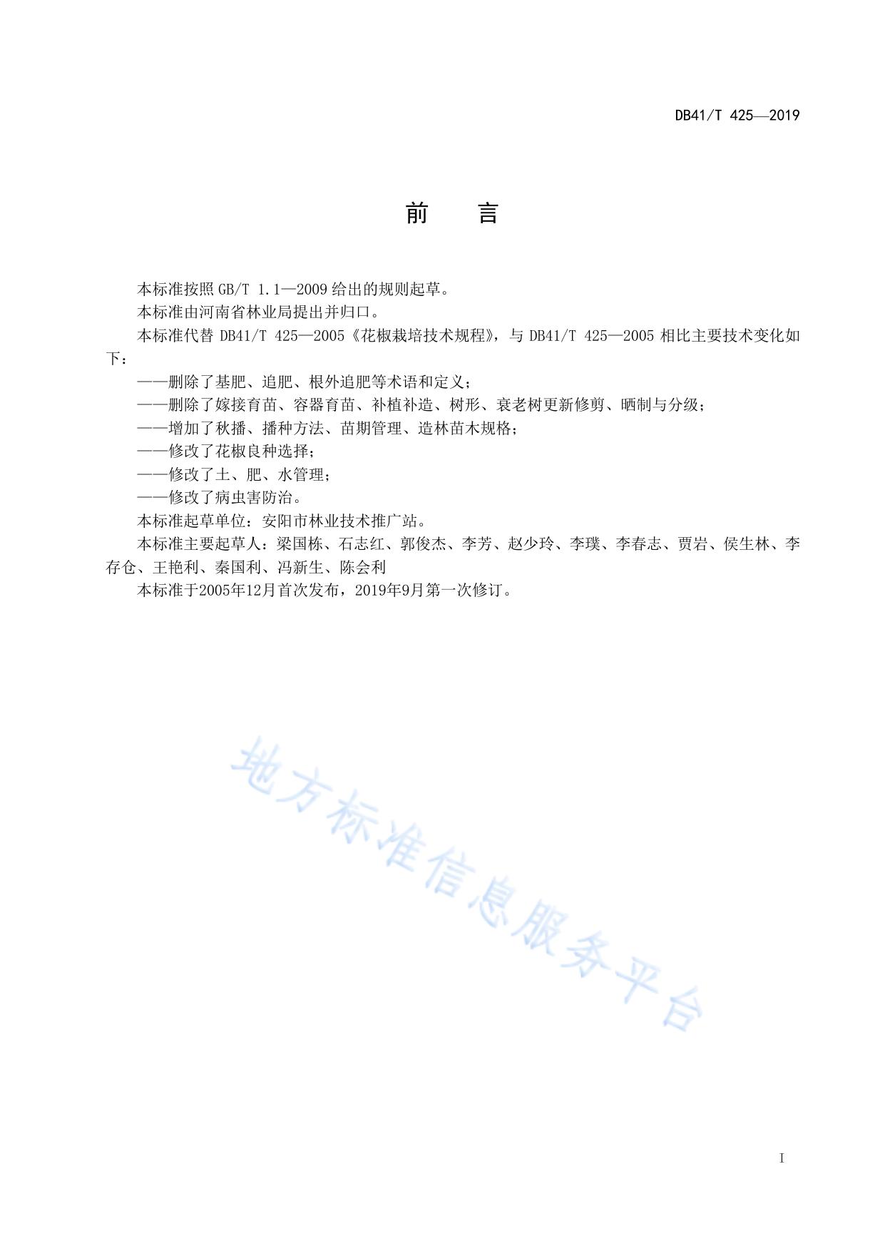 花椒栽培技术规程