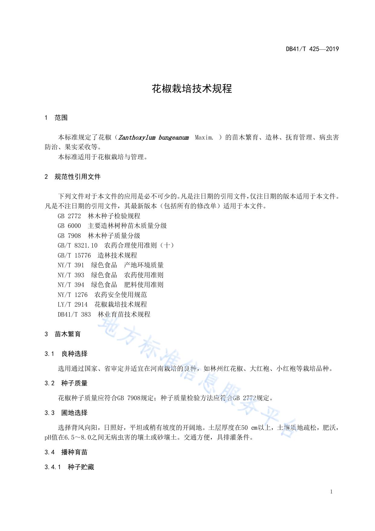 花椒栽培技术规程