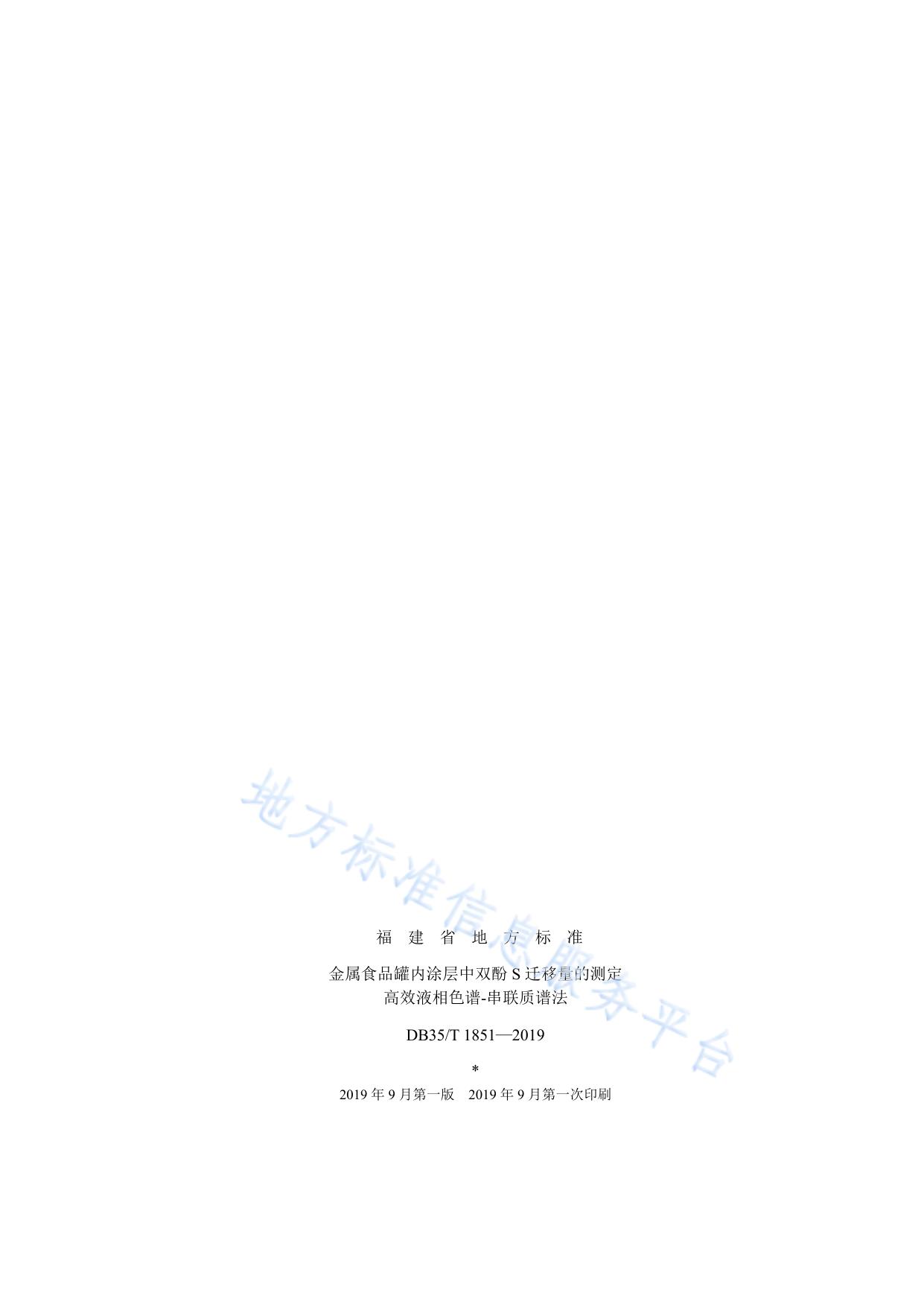 金属食品罐内涂层中双酚S迁移量的测定  高效液相色谱-串联质谱法