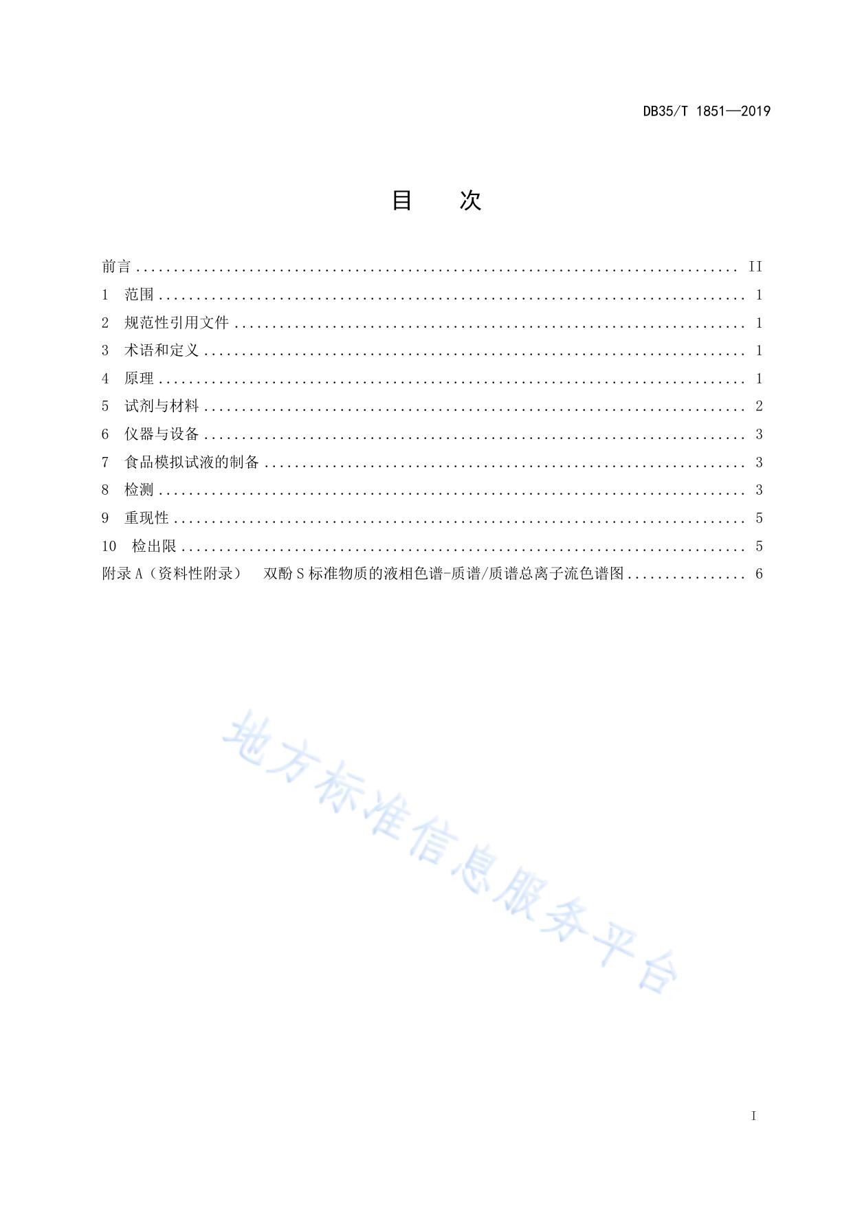 金属食品罐内涂层中双酚S迁移量的测定  高效液相色谱-串联质谱法