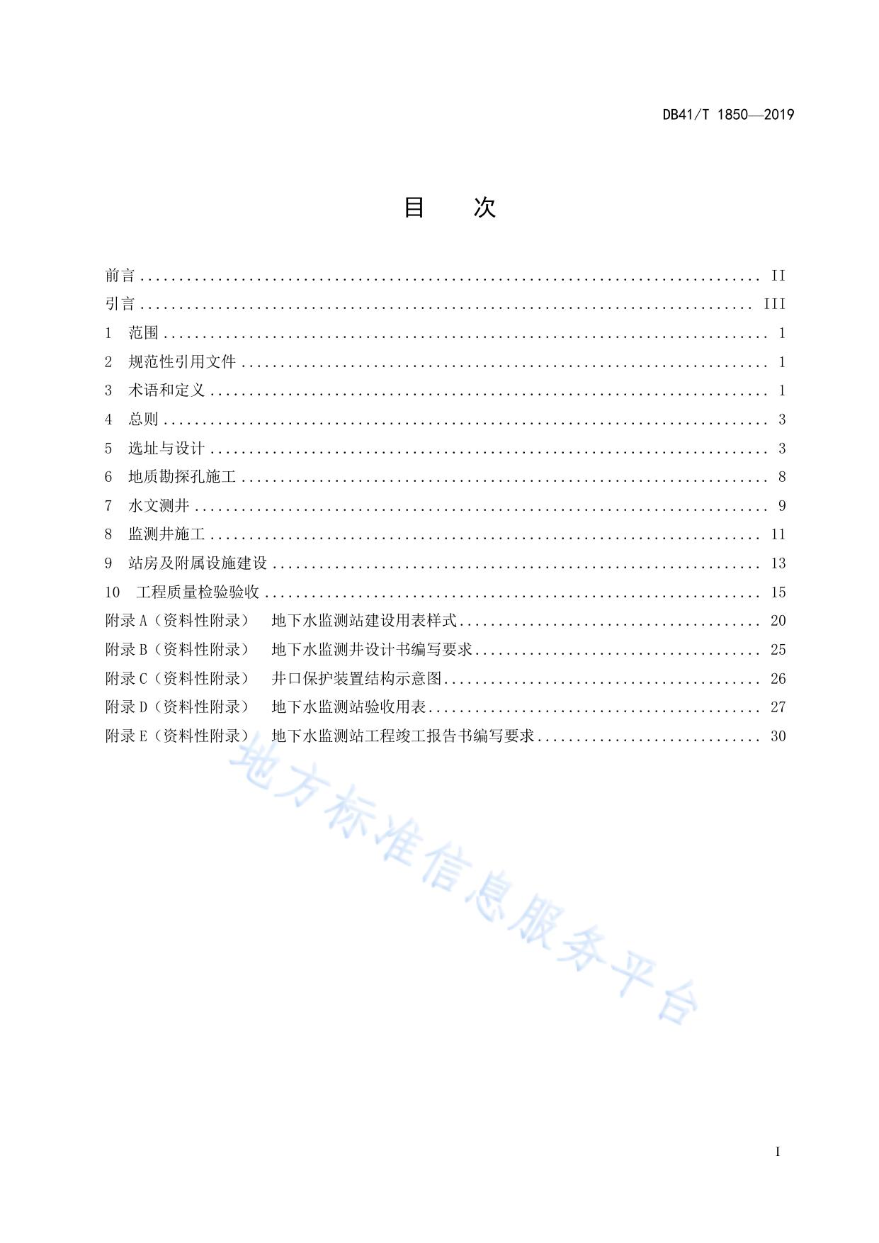 地下水监测站建设与验收技术规范