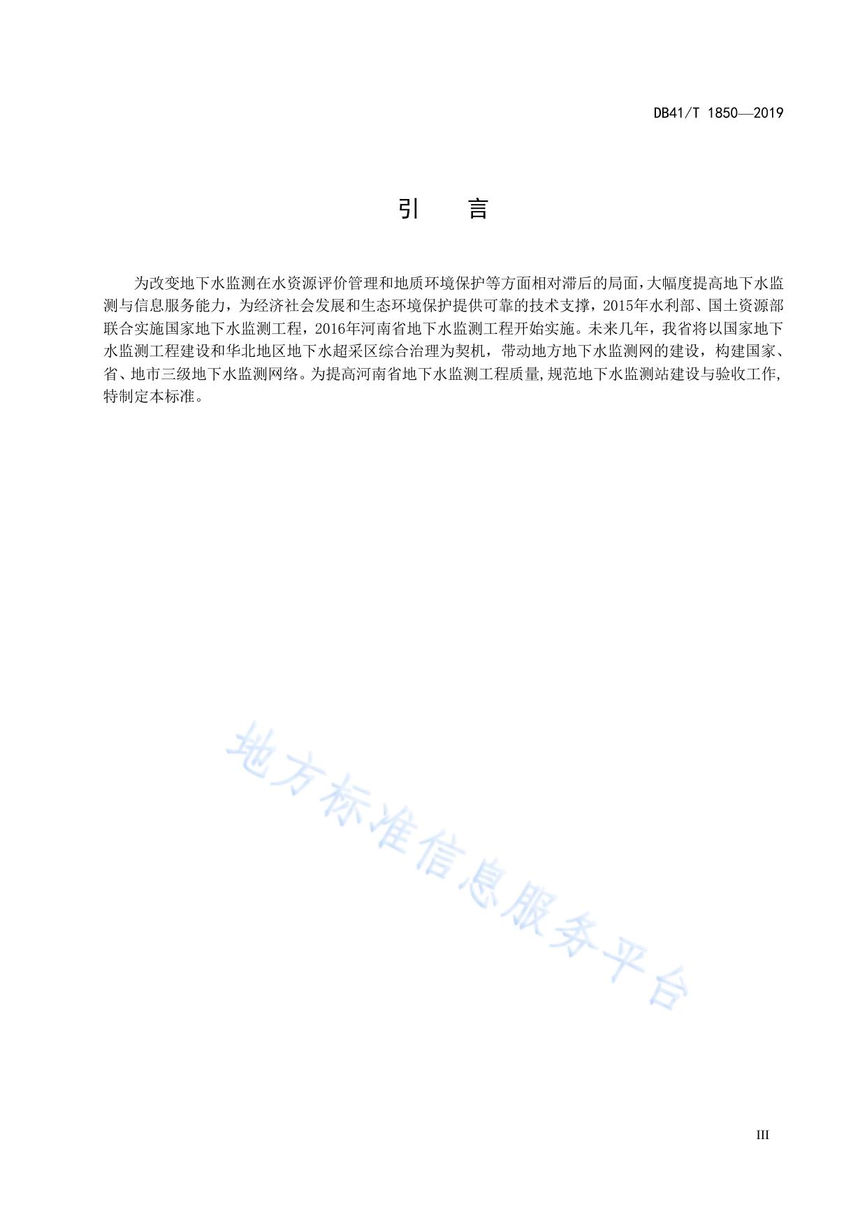 地下水监测站建设与验收技术规范