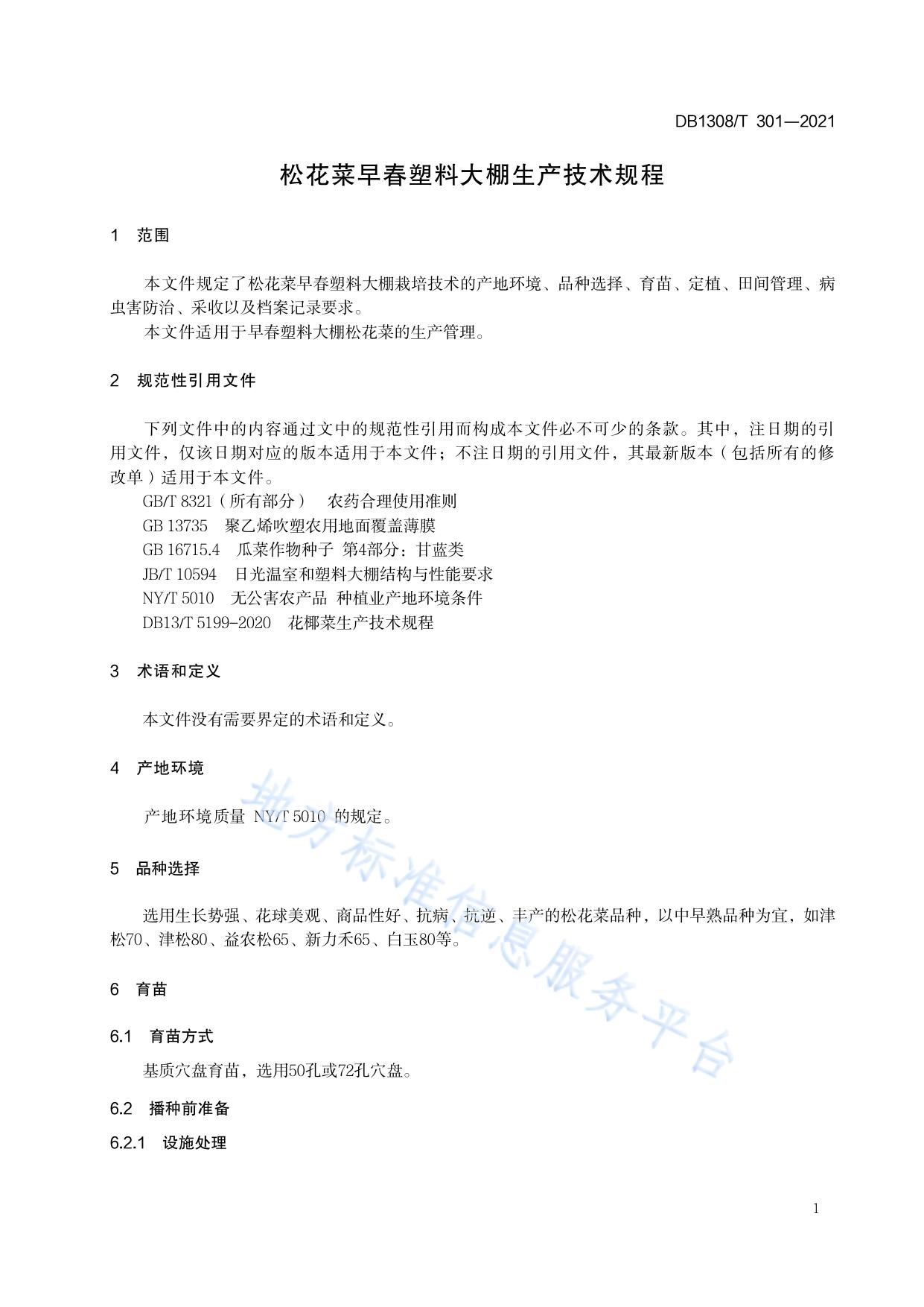 松花菜早春塑料大棚生产技术规程