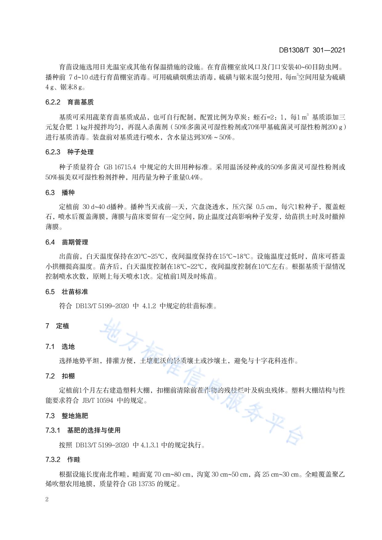 松花菜早春塑料大棚生产技术规程