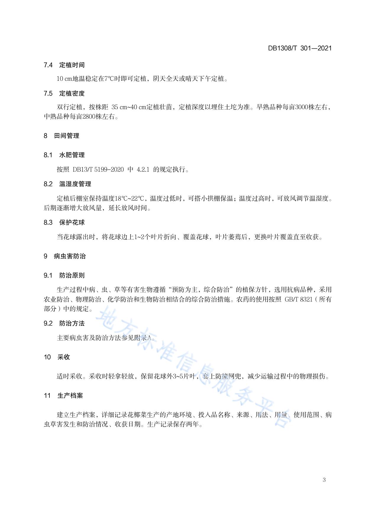 松花菜早春塑料大棚生产技术规程