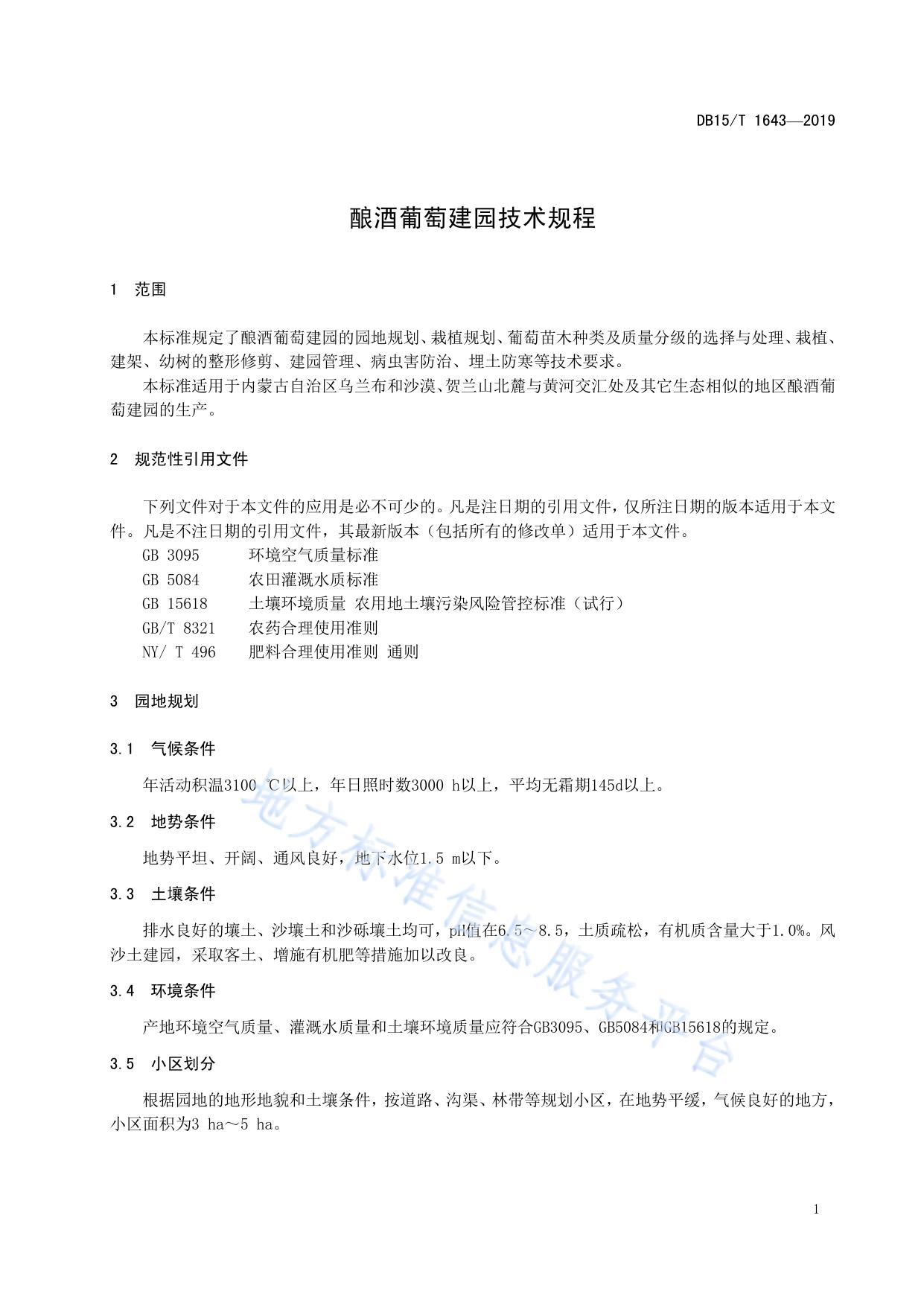 酿酒葡萄建园技术规程