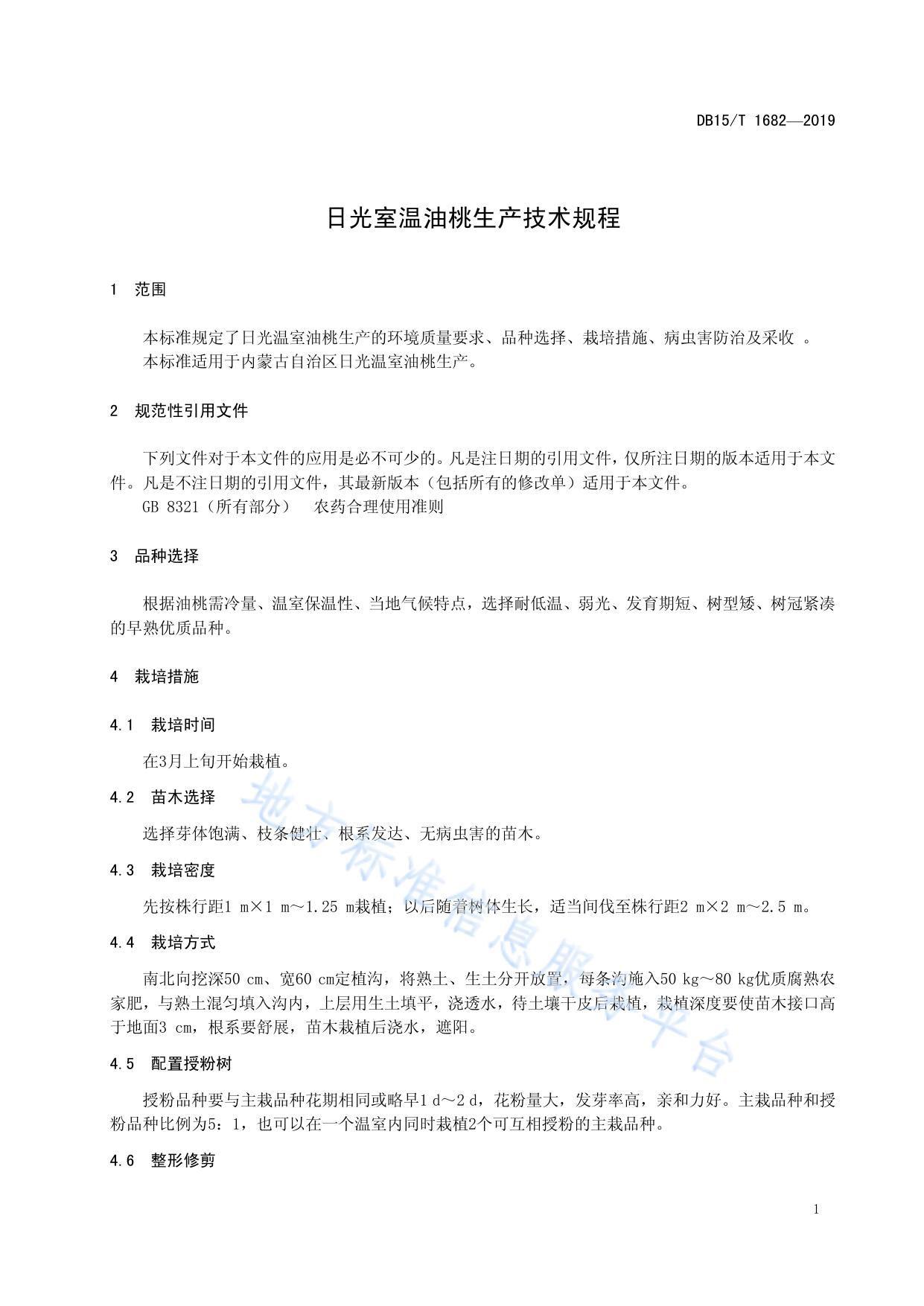 日光温室油桃生产技术规程