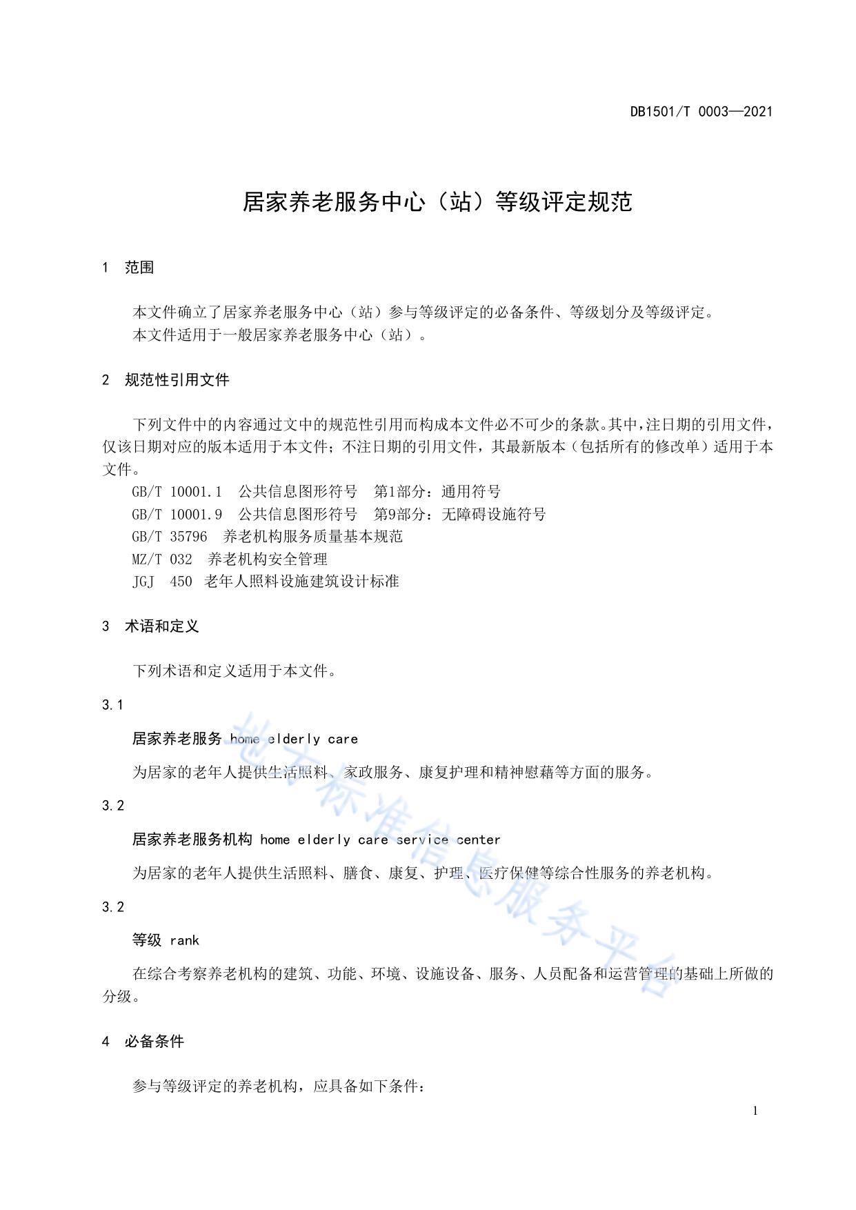 居家养老服务中心（站）等级评定规范