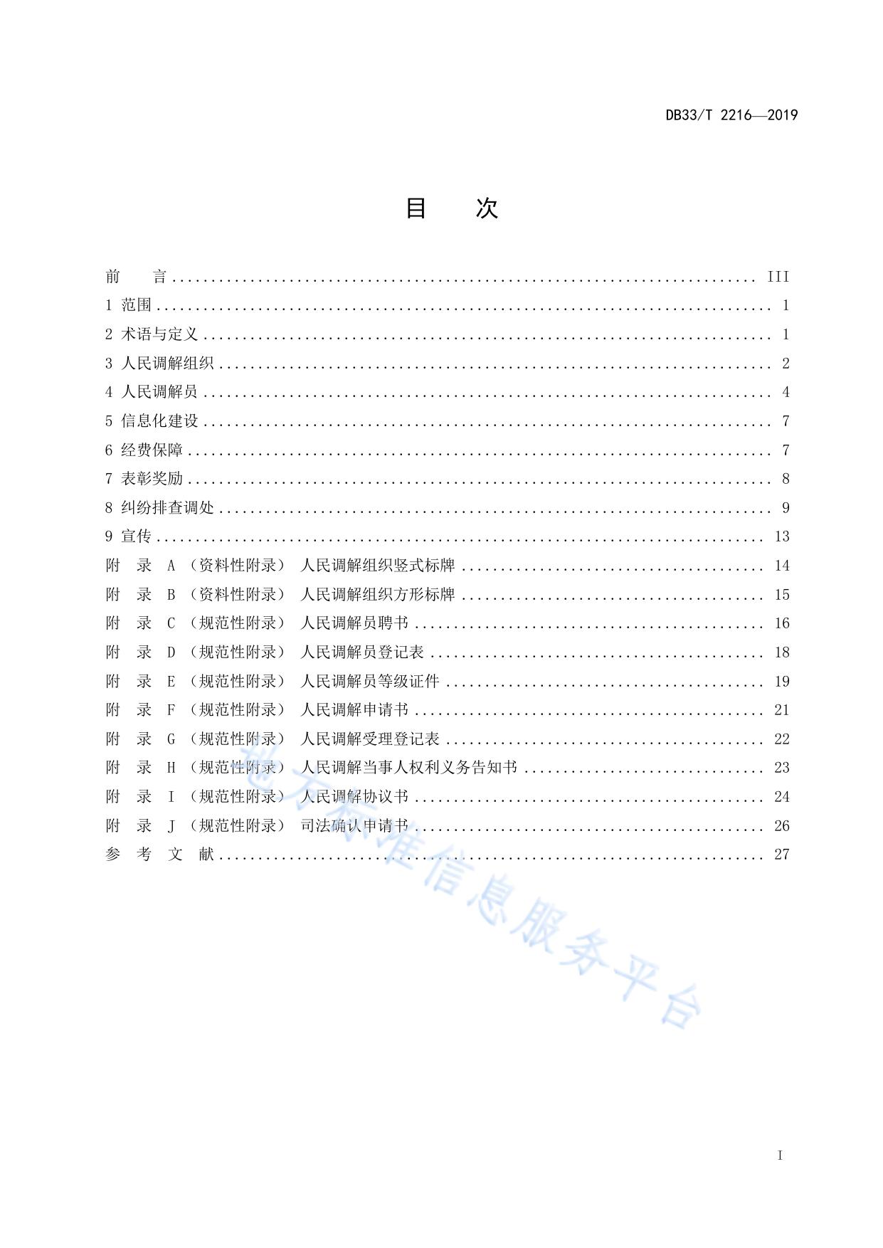 人民调解工作规范