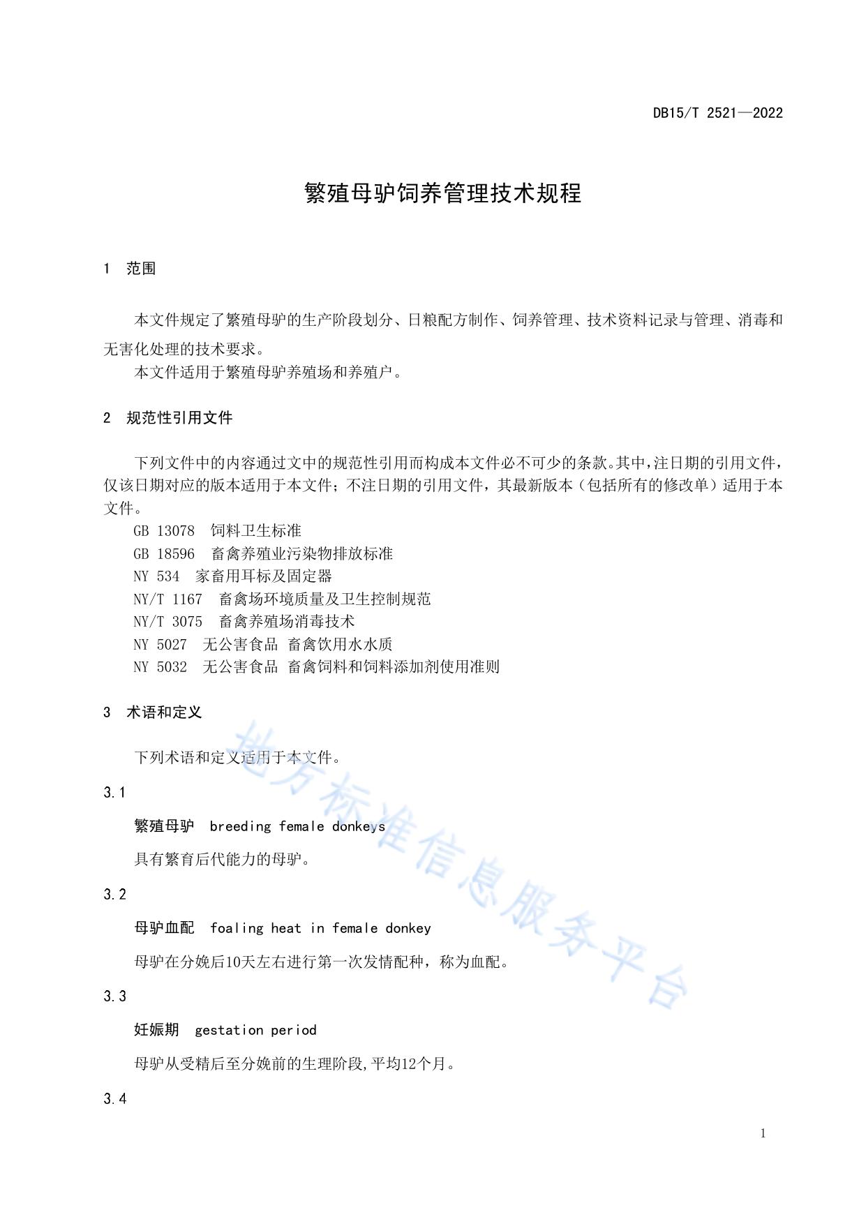 繁殖母驴饲养管理技术规程