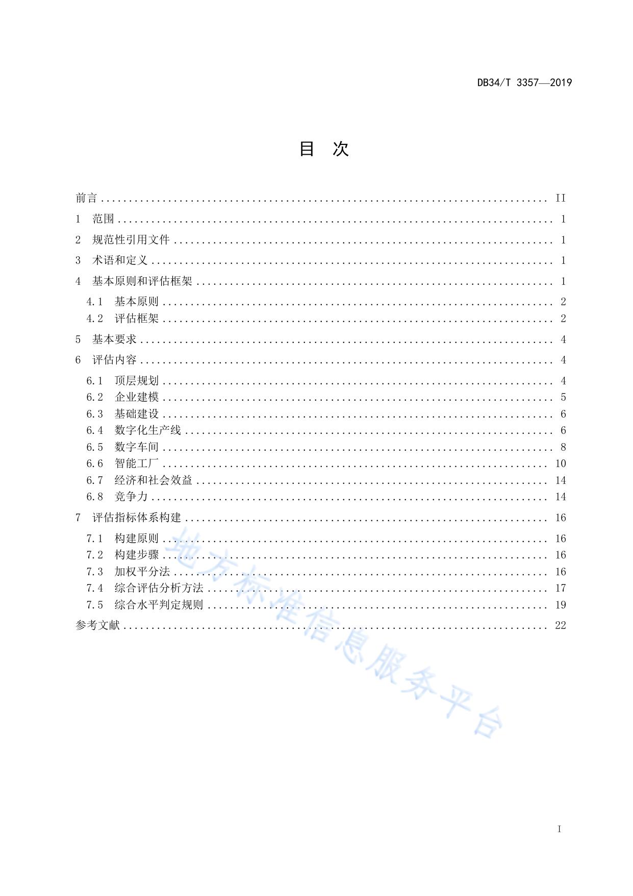 智能工厂和数字车间评估规范