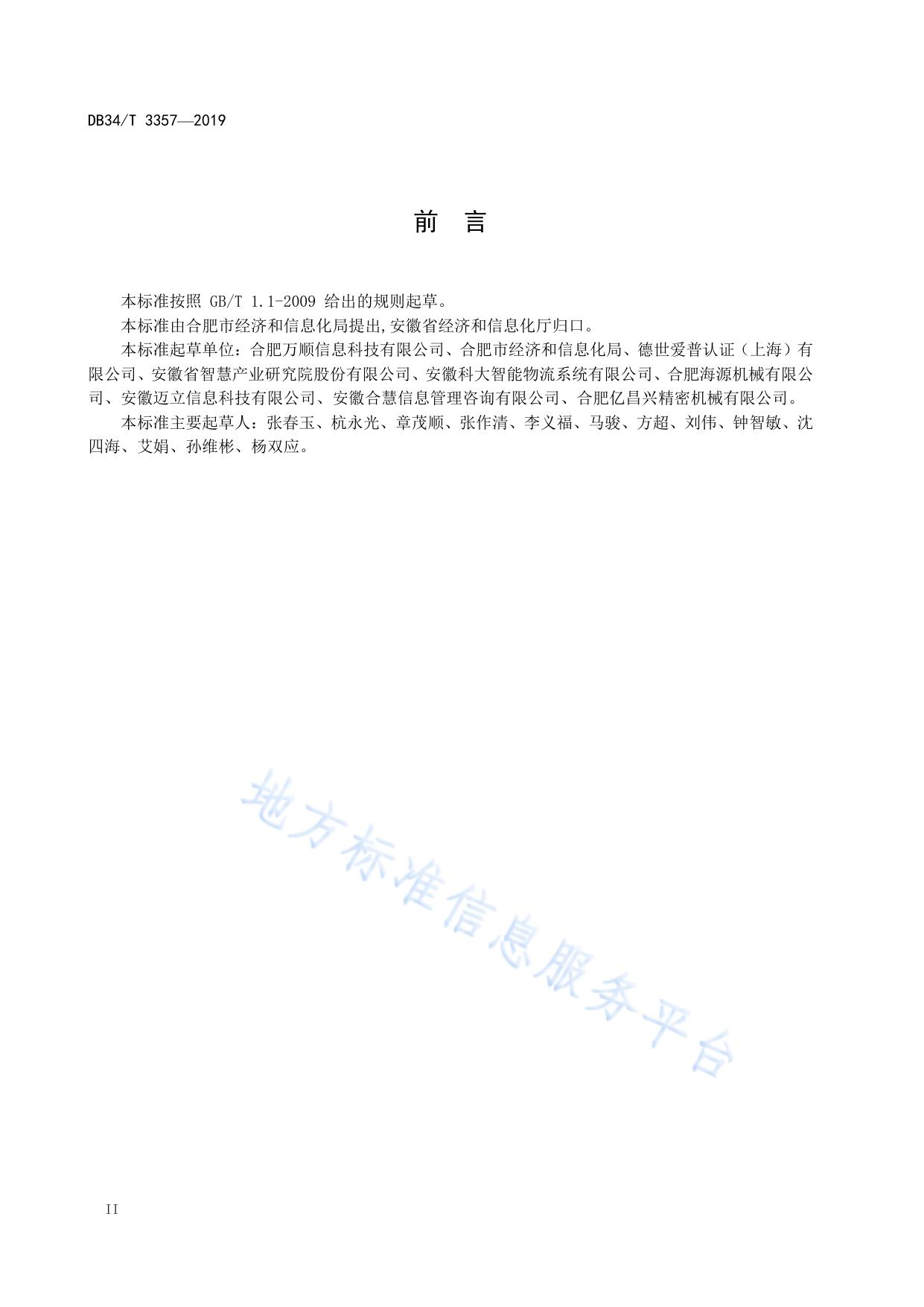 智能工厂和数字车间评估规范