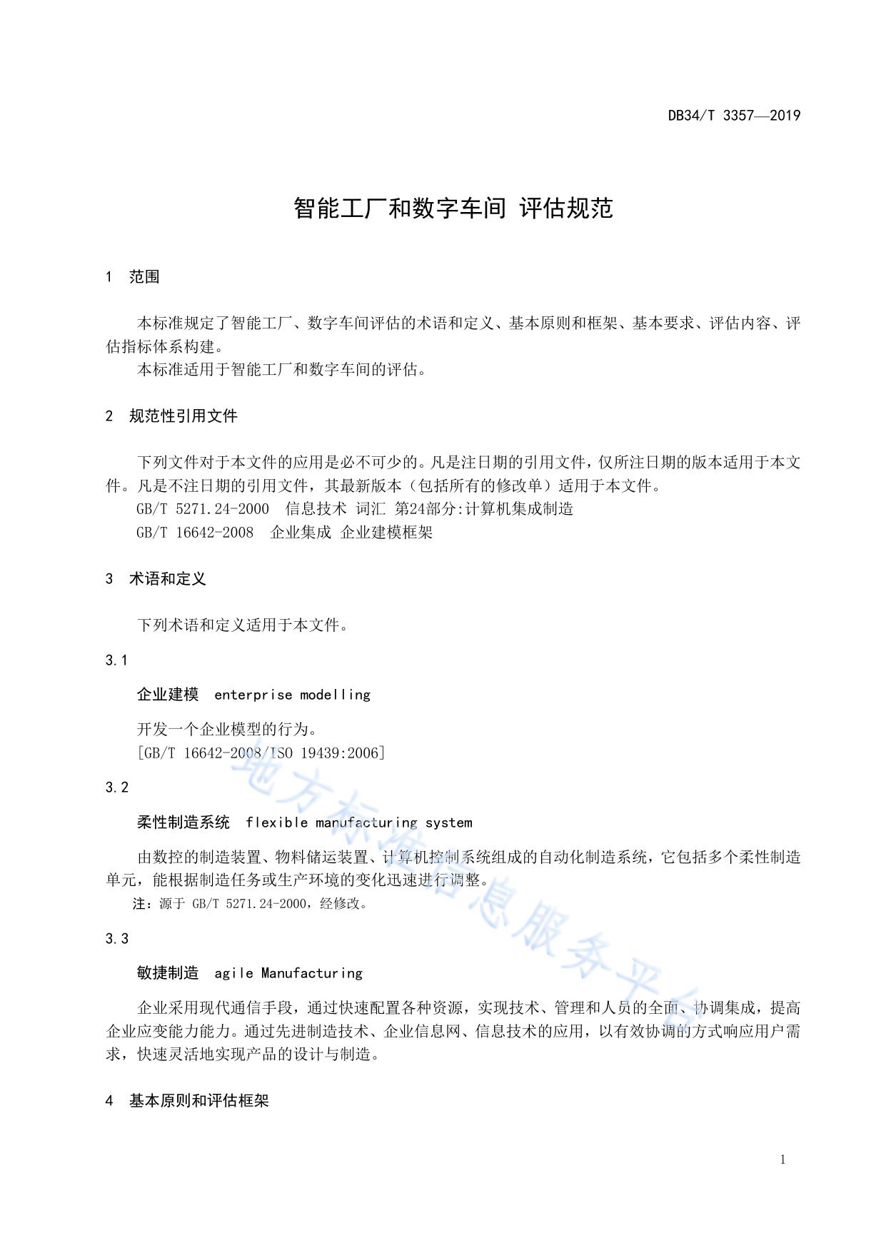 智能工厂和数字车间评估规范