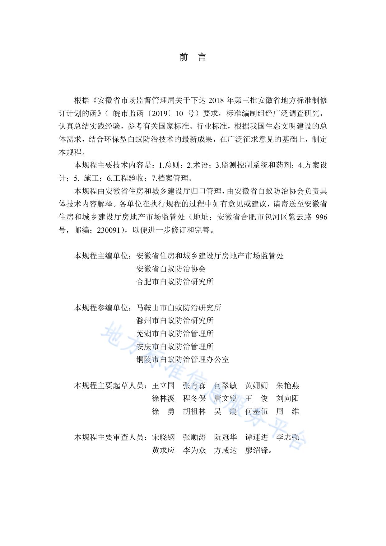 古建筑白蚁防治技术规程