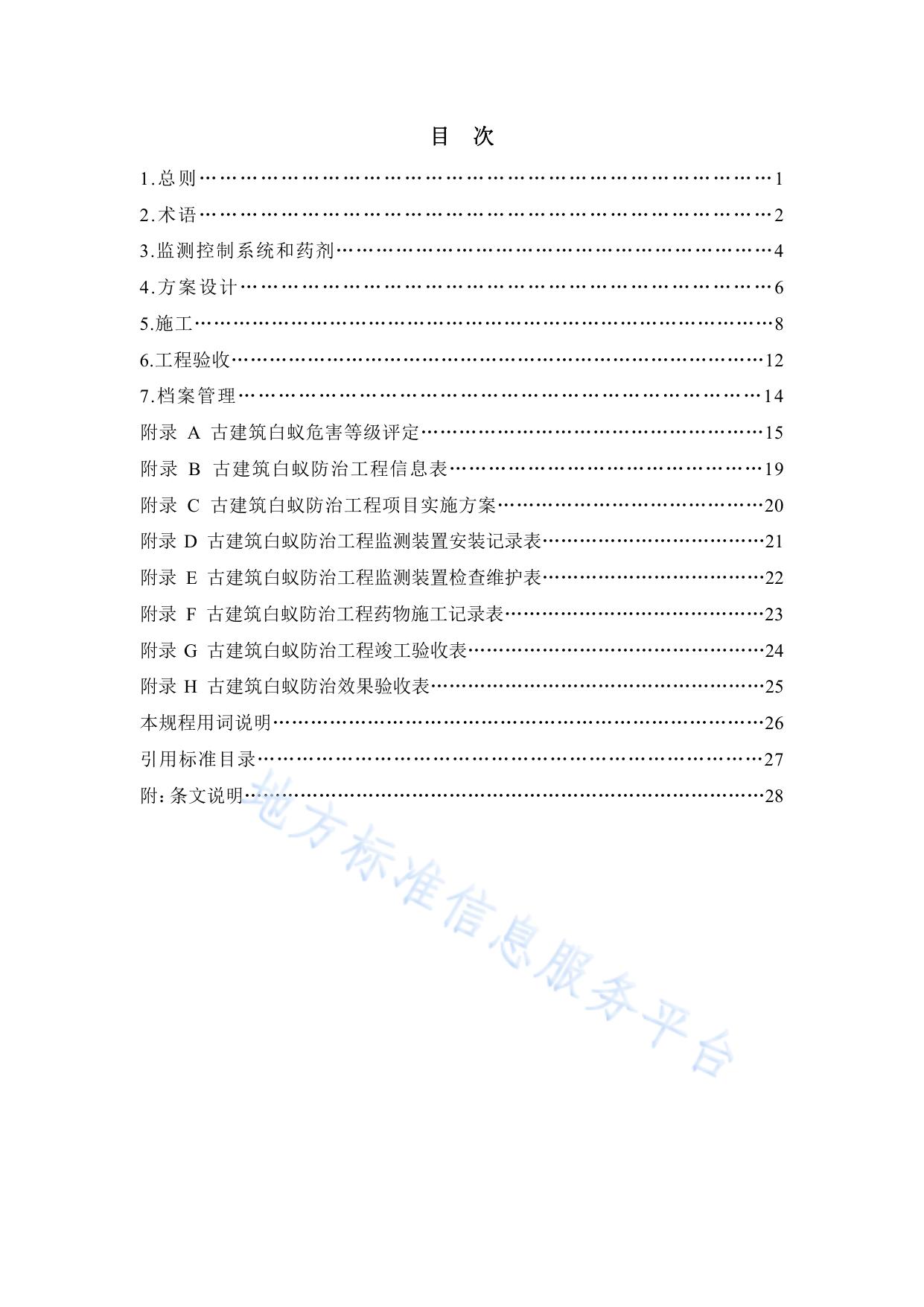 古建筑白蚁防治技术规程