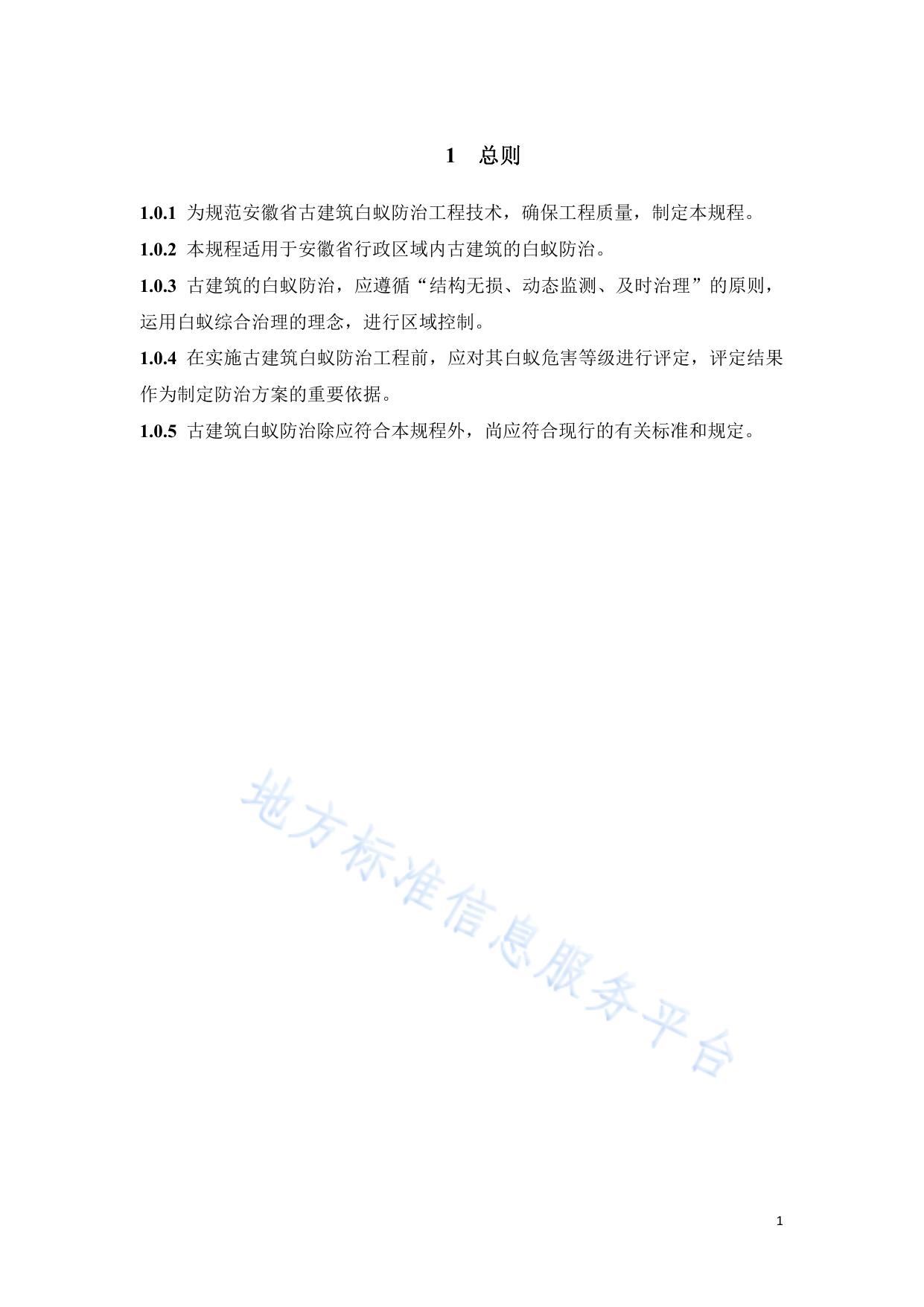 古建筑白蚁防治技术规程