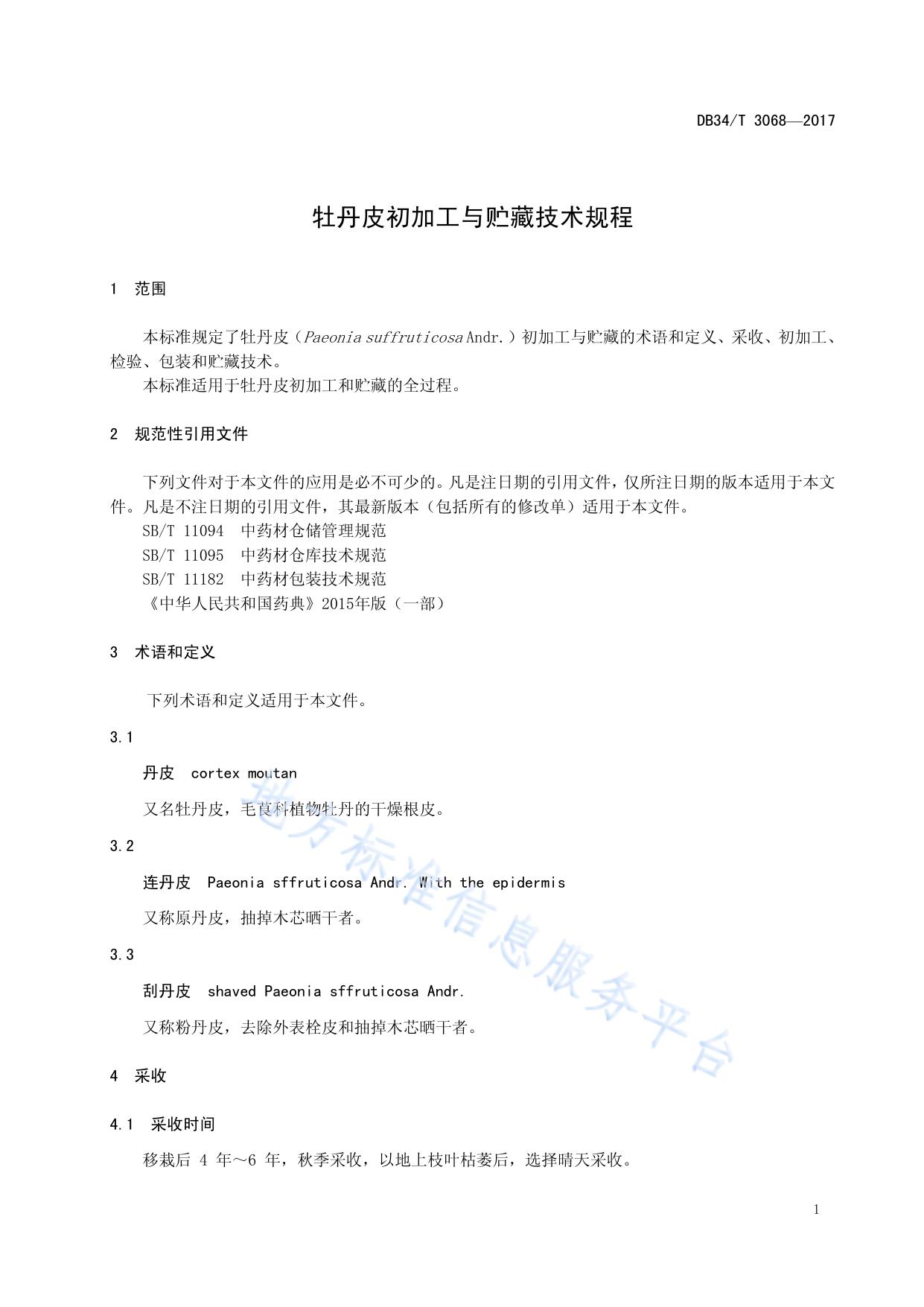 牡丹皮初加工与贮藏技术规程
