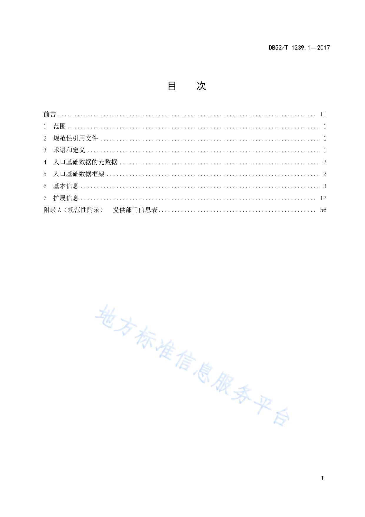 政府数据 核心元数据 第1部分：人口基础数据