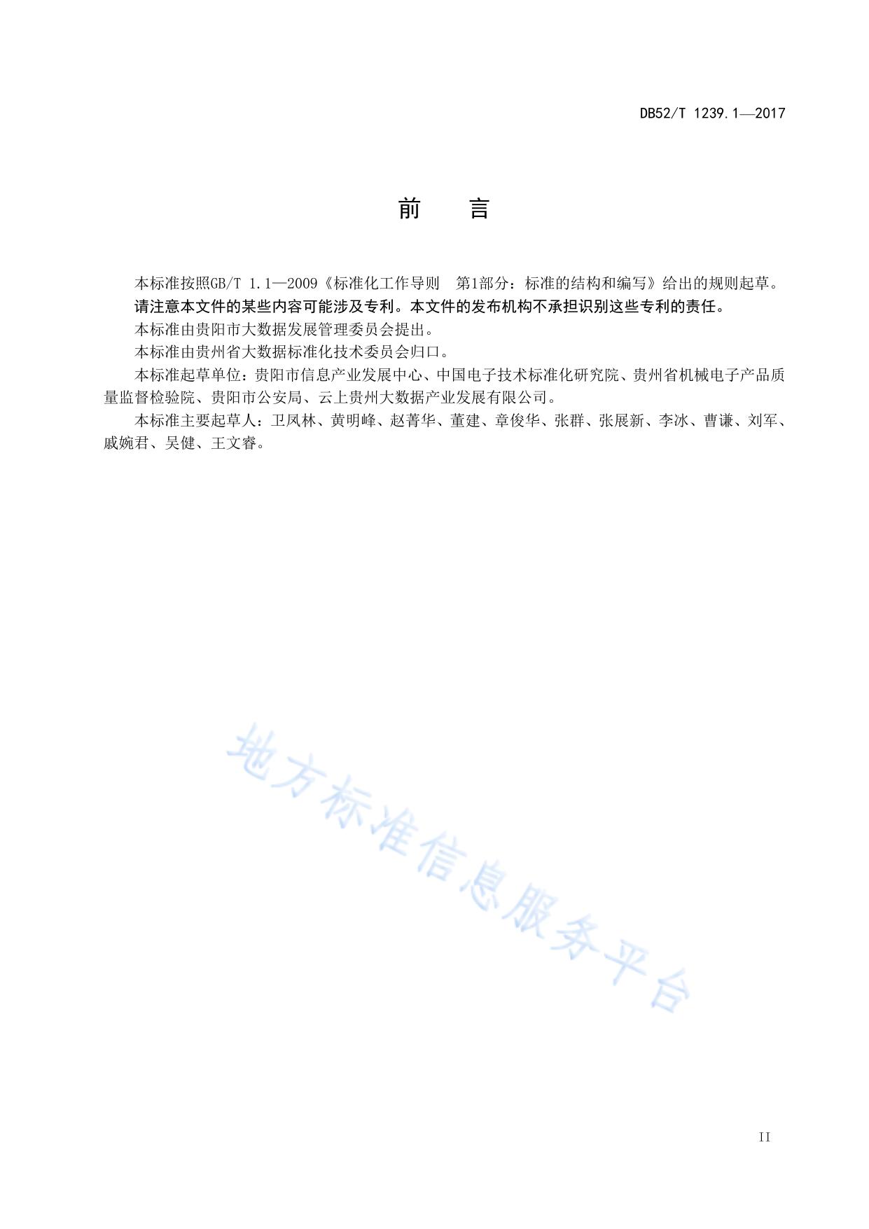 政府数据 核心元数据 第1部分：人口基础数据
